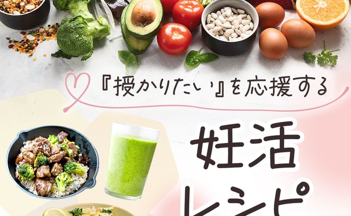 妊活レシピバナー