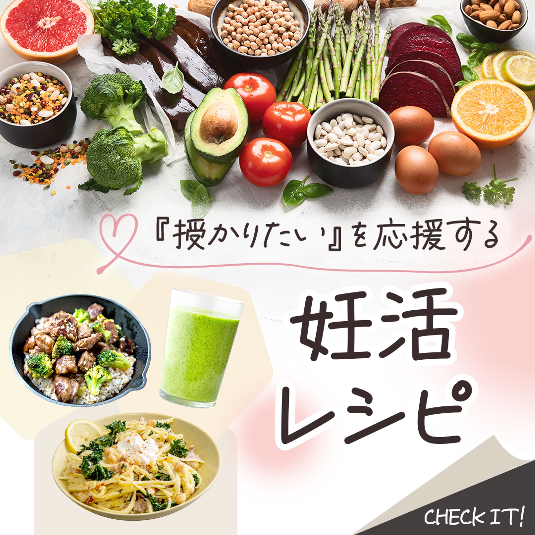 妊活レシピバナー-1