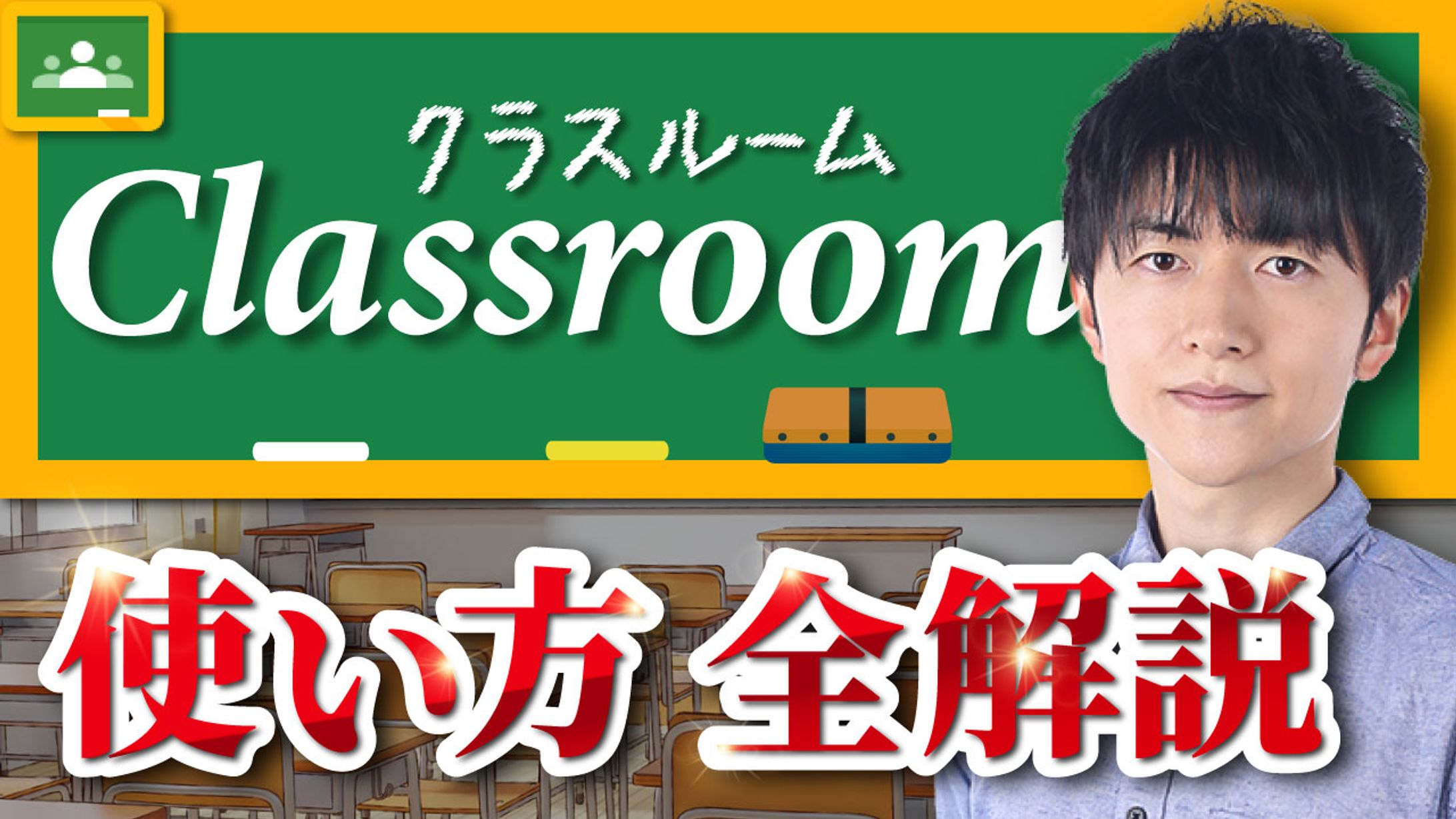 【制作実績】Classroom 使い方 全解説-1