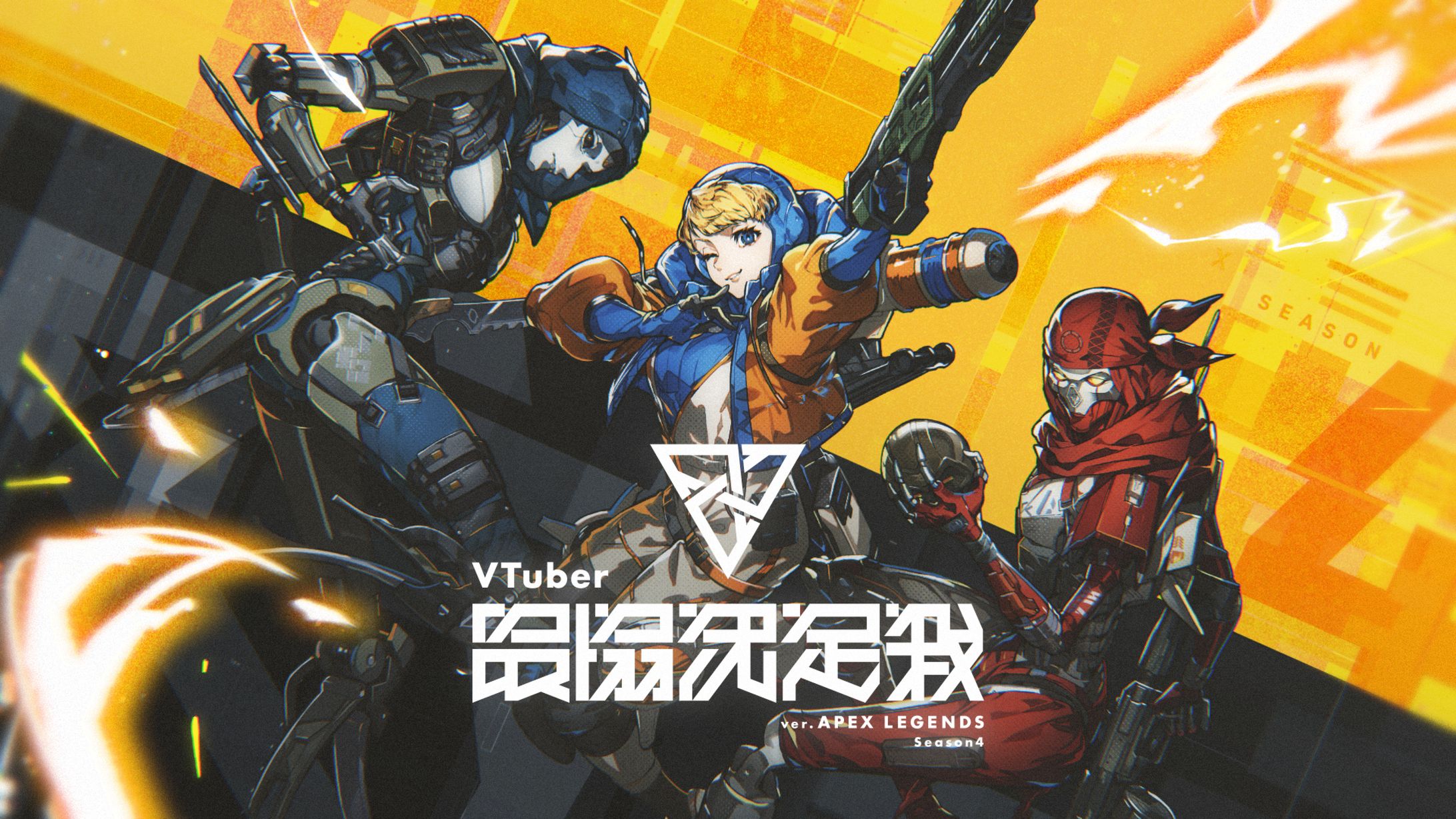 配信アセットデザイン // Vtuber最協決定戦 Season4 Ver.Apex Legends-1