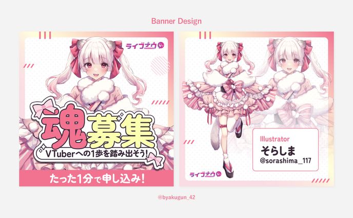 【お仕事】株式会社ライブナウV様　魂募集バナーデザイン