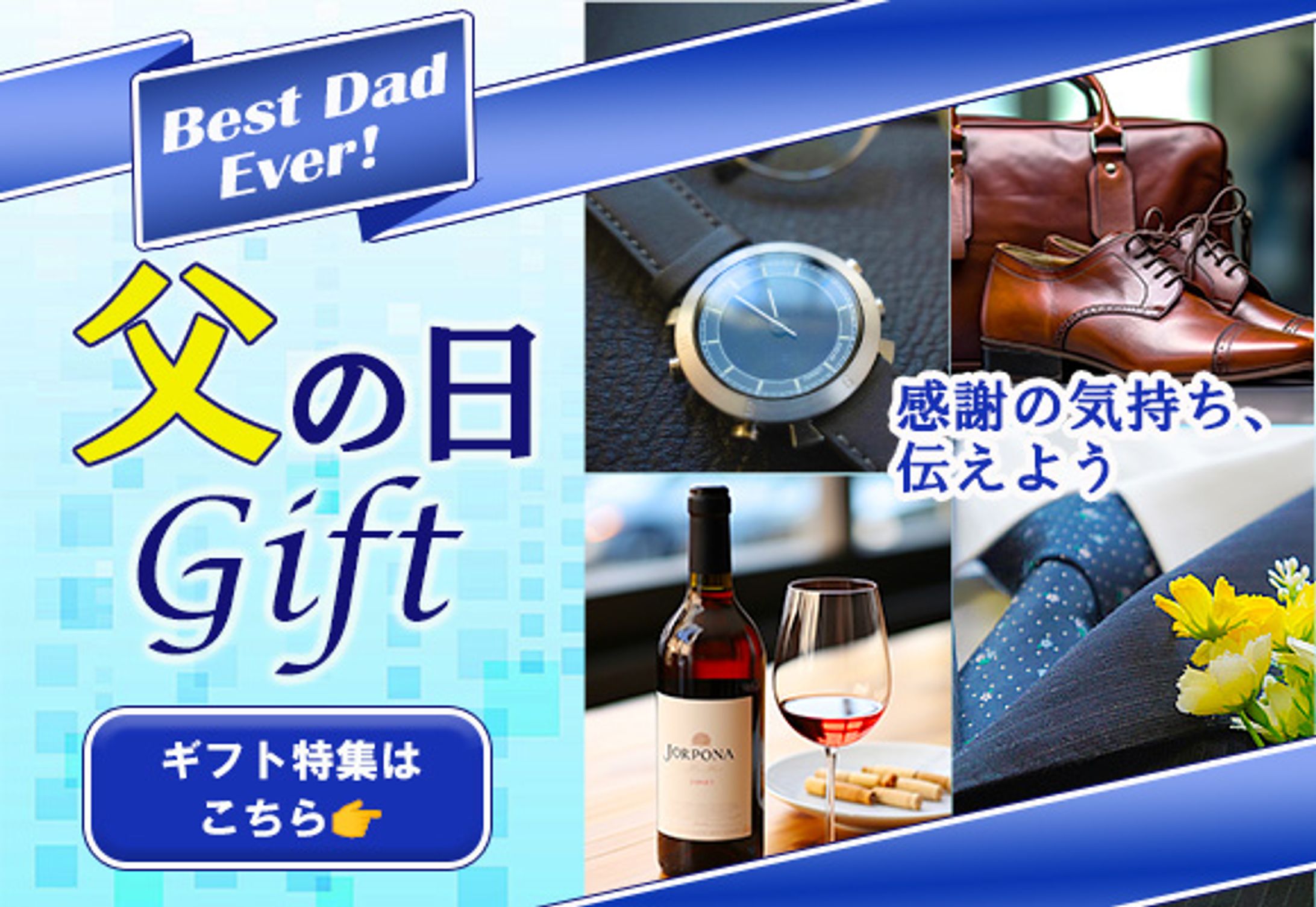 父の日ギフトのバナー-1