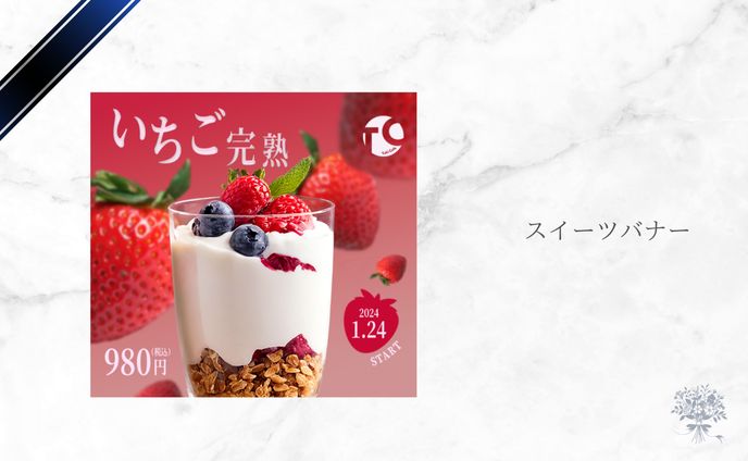 バナー：スイーツ