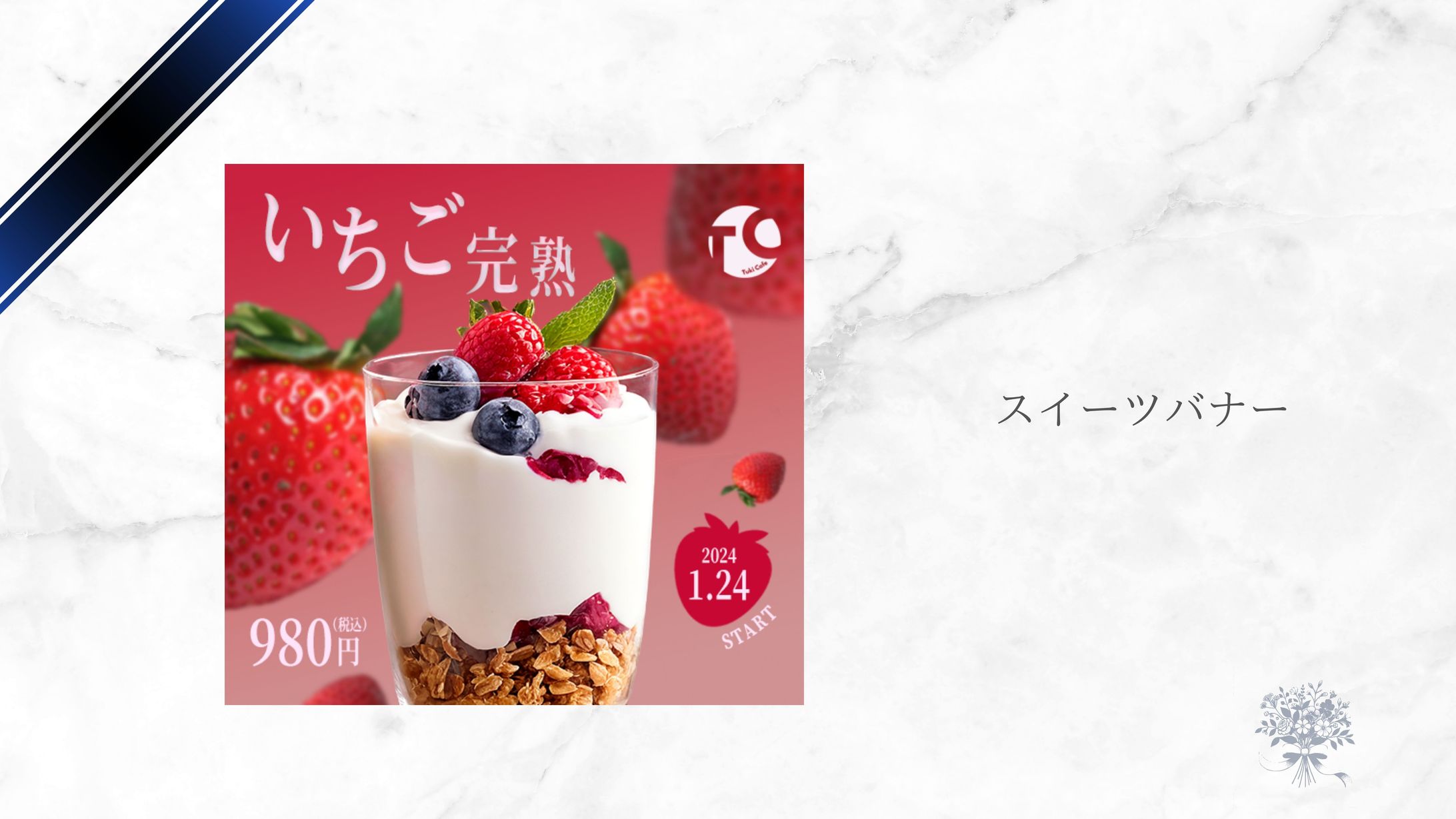 バナー：スイーツ-1