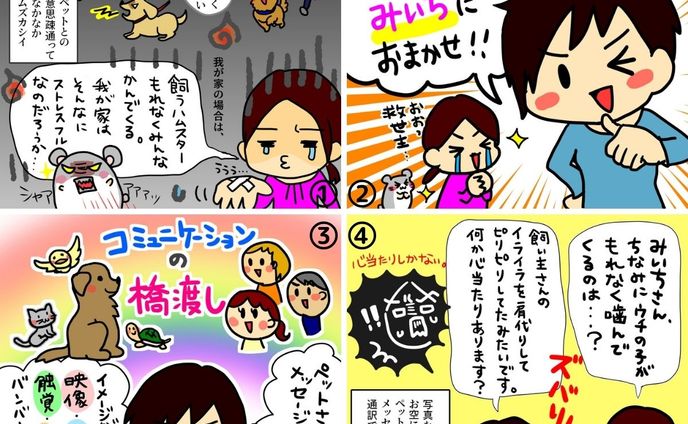 アニマルコミュニケーターさんの紹介4コマ