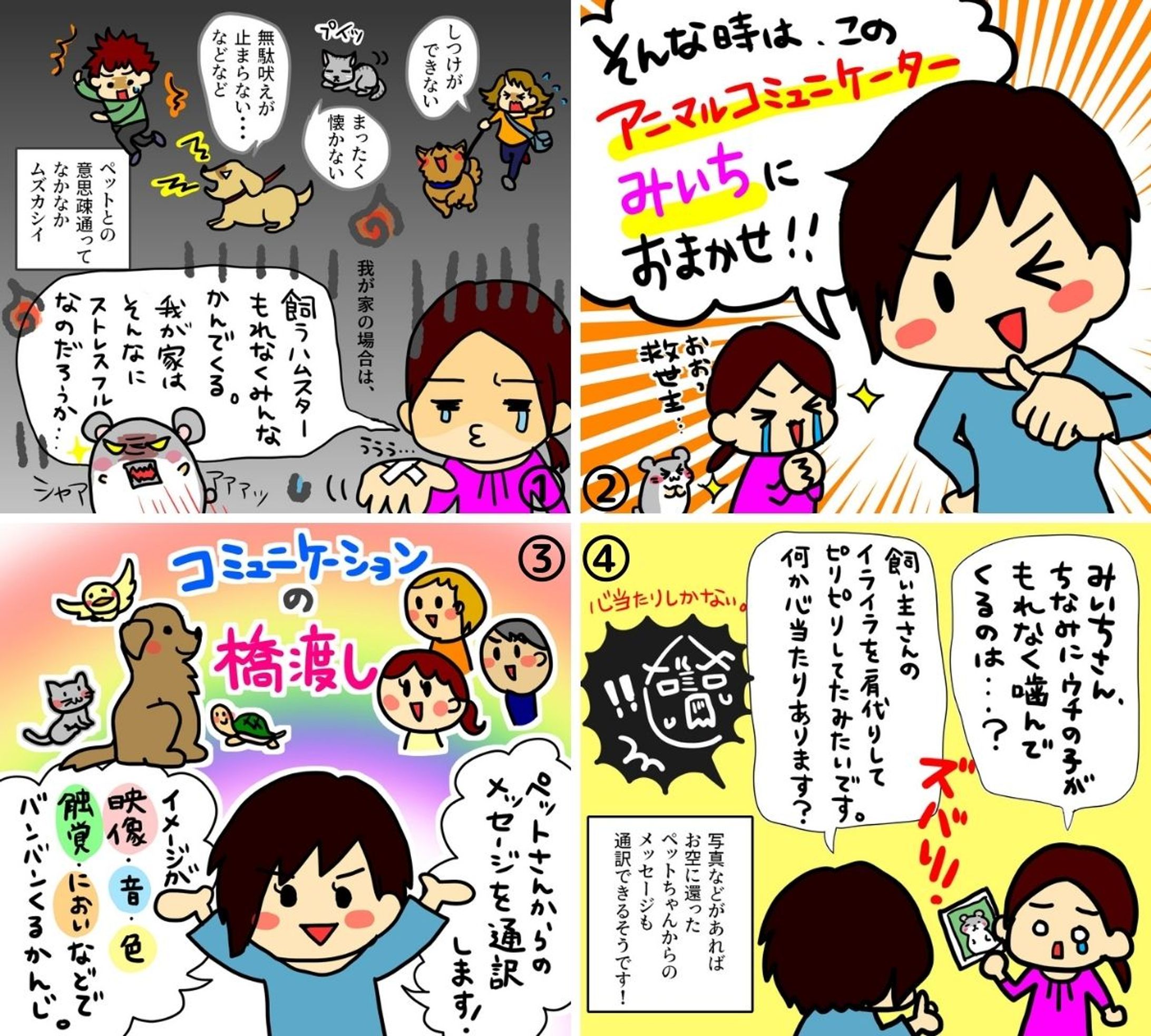 アニマルコミュニケーターさんの紹介4コマ-1