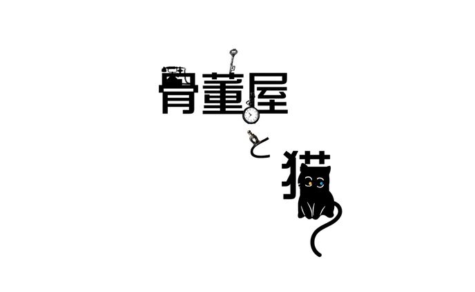 骨董屋と猫 (小説タイトル)