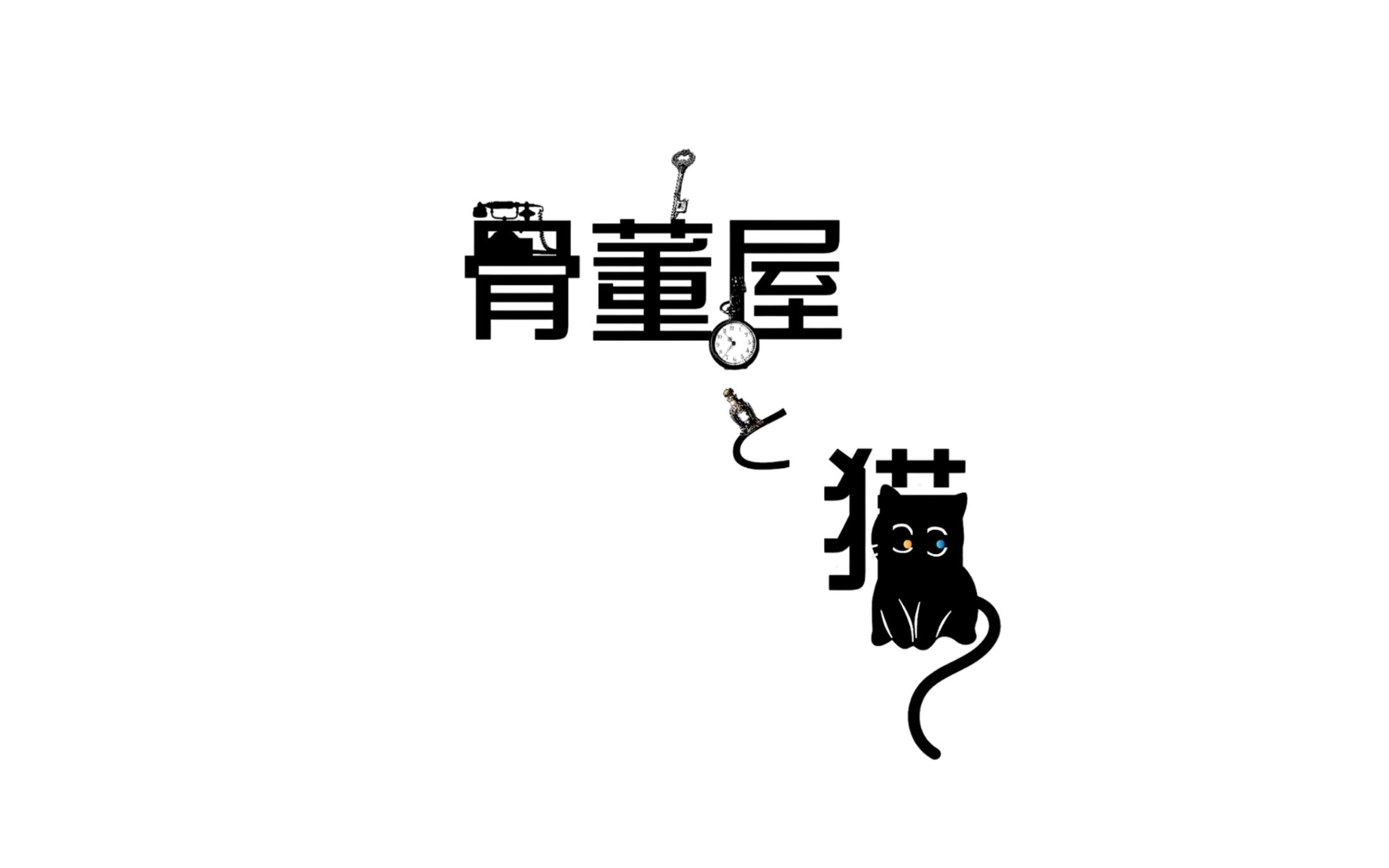 骨董屋と猫 (小説タイトル)-1