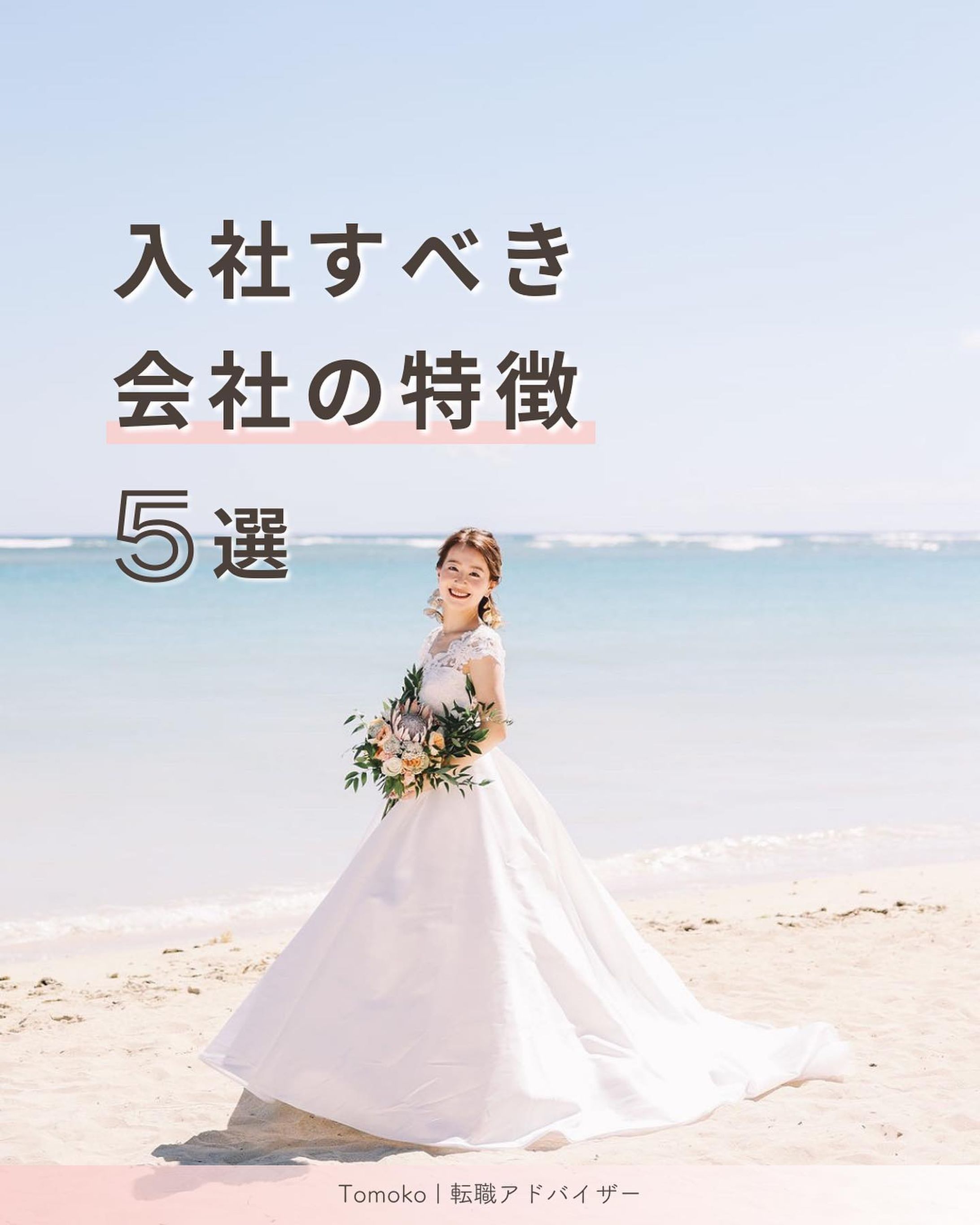@moko.career ◀︎ 転職を成功させるコツを発信📝
⁡
ほかの投稿も見たいと思った方は
👇🏻こちらからご覧ください
@moko.career
　
⁡内定もらったけど、本当にここで
いいのかな〜と悩むことありませんか？💭

会社選びで重要なのは、あなたとの相性！
今回は、相性がいい会社の特徴をまとめてみました🗒️
迷った時はぜひ参考にしてみてくださいね！

それでは今日も楽しみましょう🕊️
⁡
┈┈┈┈┈┈┈ ❁ ❁ ❁┈┈┈┈┈┈┈┈
⁡
【 @moko.career 】
⁡
➤LINE追加で無料相談プレゼント🎁
　zoomで直接お話しましょう🌼
⁡
➤やりたいことがないあなたに
　20代OLのための転職アドバイザー👩‍💼
⁡
➤転職したいけど未経験で不安
　自分にあった働き方を見つけるための
　充実したサポート🕊
⁡
┈┈┈┈┈┈┈ ❁ ❁ ❁┈┈┈┈┈┈┈┈
⁡
#20代ol #転職活動 #転職サポート 
#転職相談 #キャリアコンサルタント-1