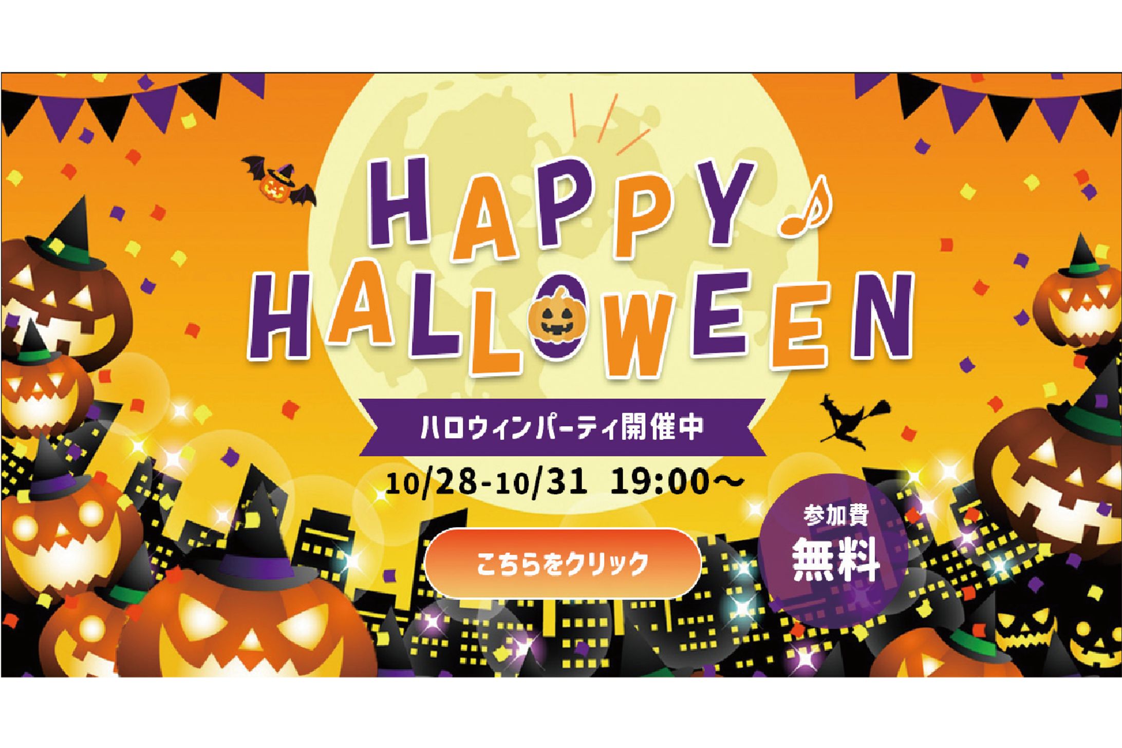 ハロウィンパーティ開催中　バナー(模擬案件)-1