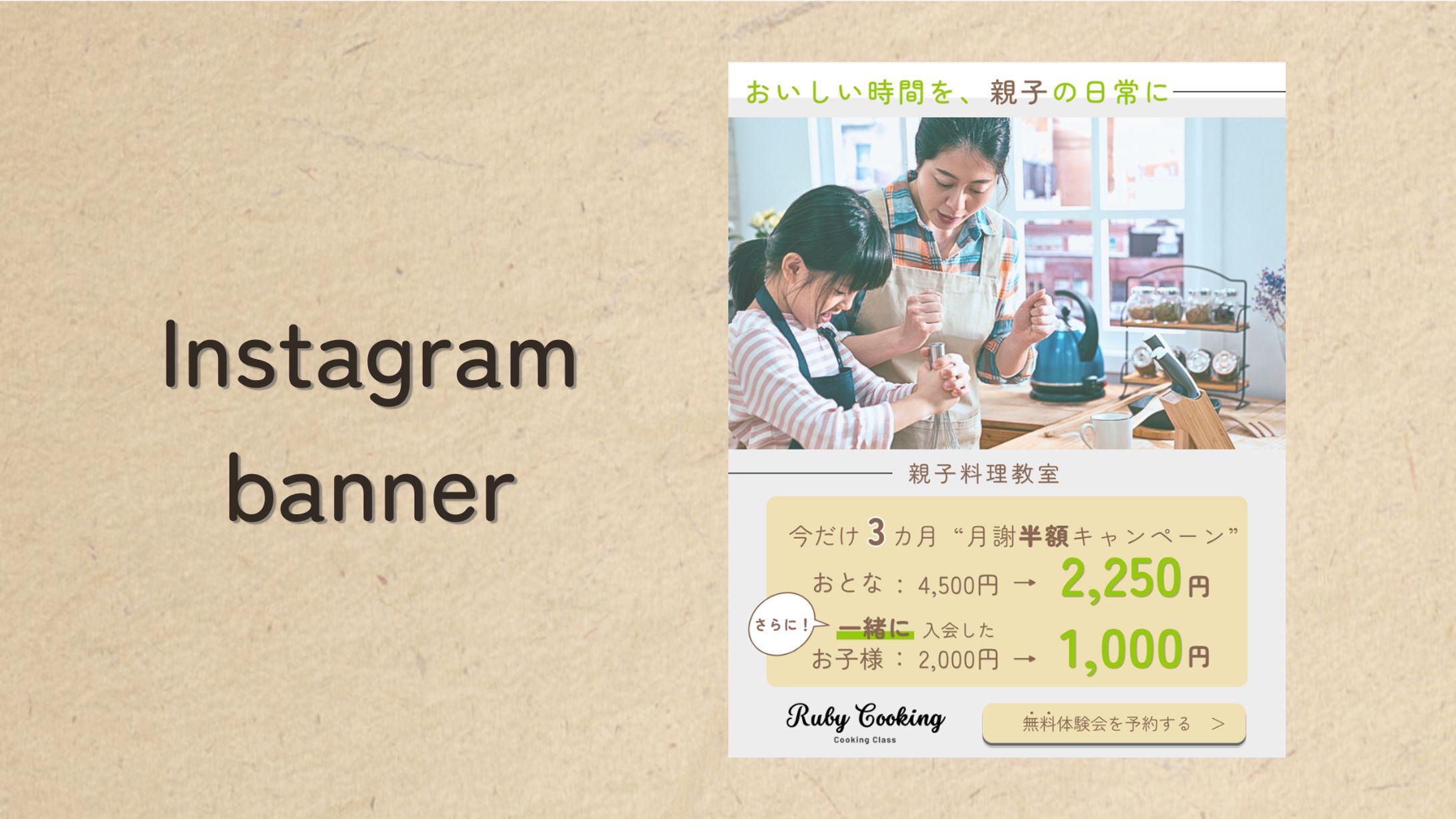 【Her Tech架空案件】親子料理教室入会誘導バナー-1