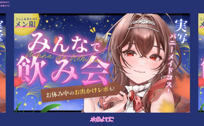 THUMBNAIL DESIGN┊紅乃みやこ みんなで飲み会