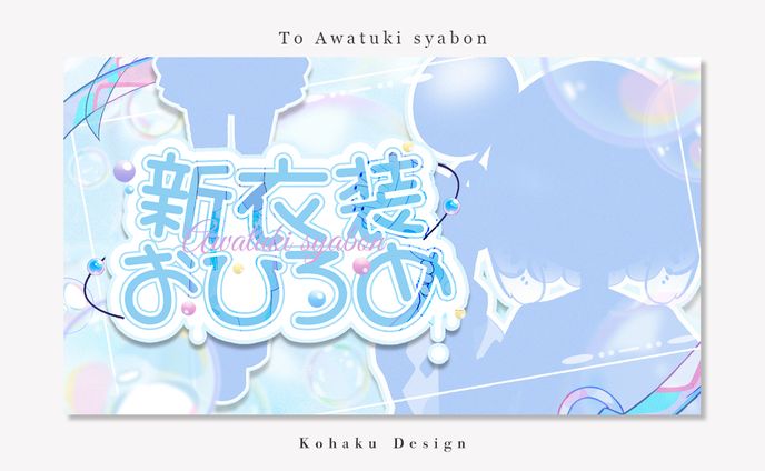 【泡月しゃぼん様　新衣装記念サムネイル】