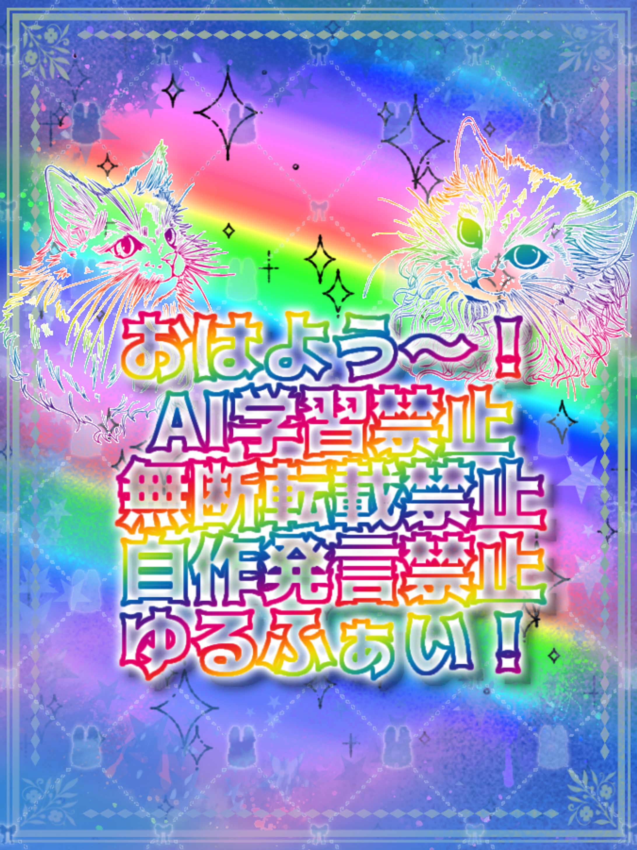 絶対にAI学習させないという強い意志のおはよう🌈-1