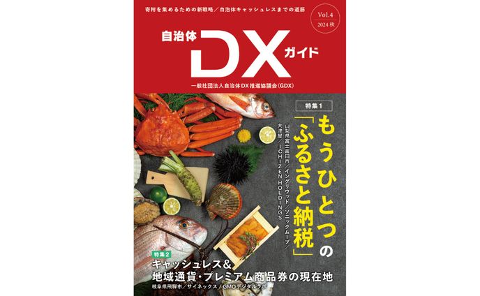 会報誌『自治体DXガイド』