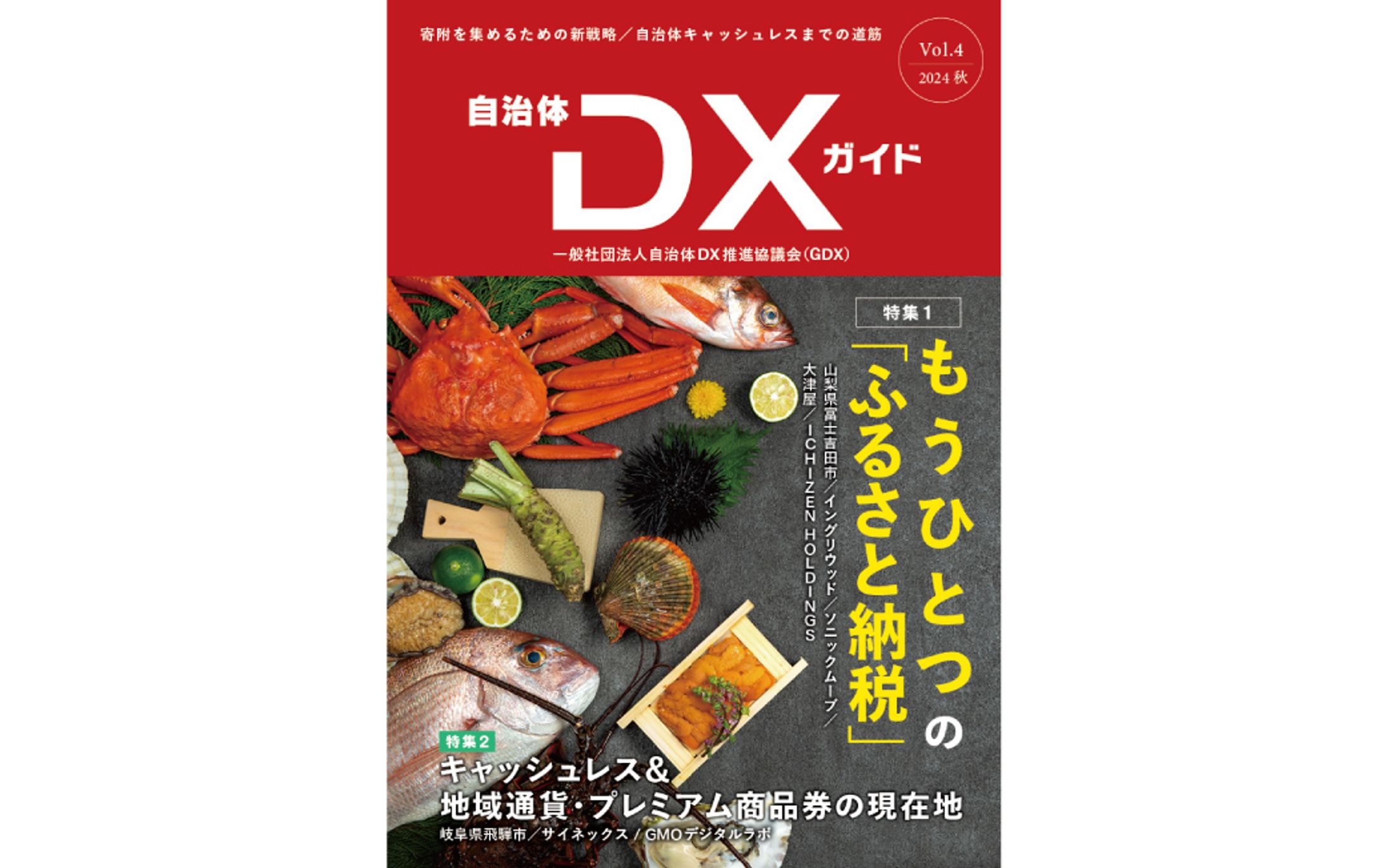 会報誌『自治体DXガイド』-1