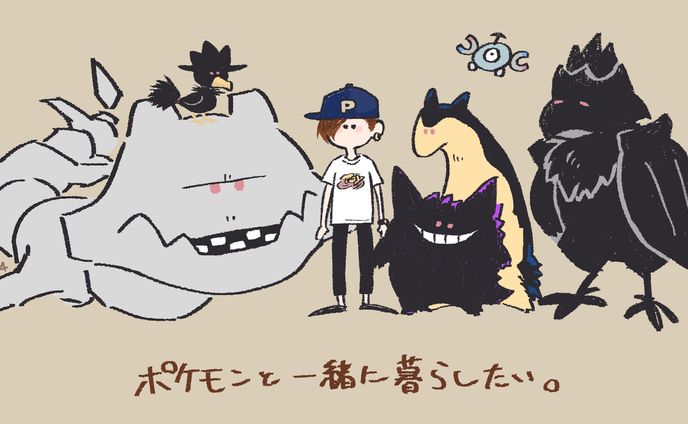 ポケモンと一緒に暮らしたい