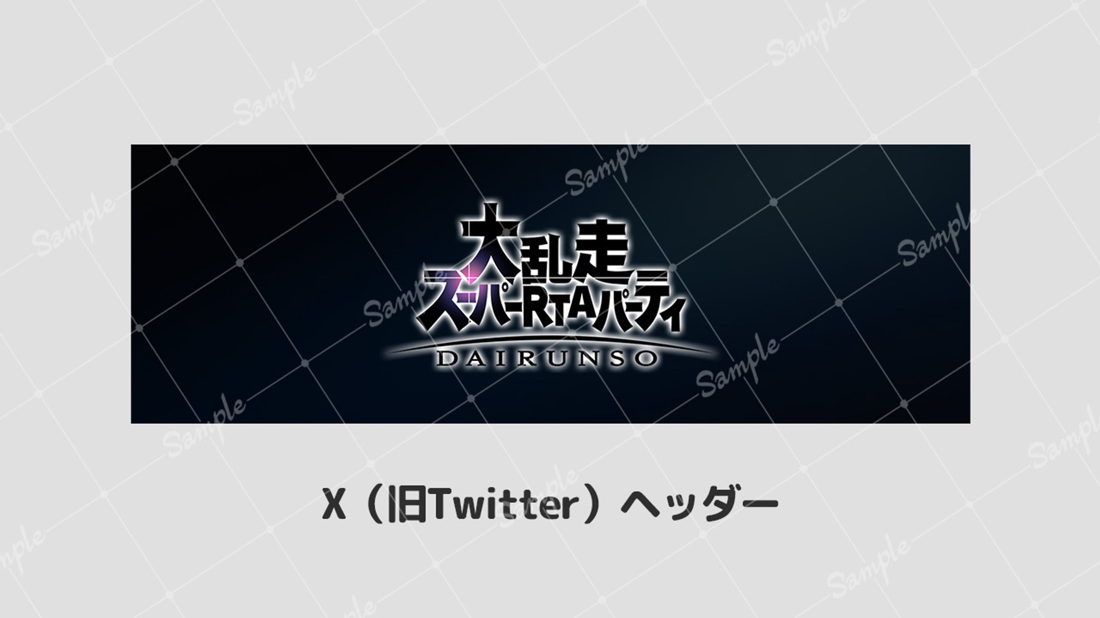 【ボランティア】大乱走スーパーRTAパーティ X(旧Twitter)ヘッダー-1