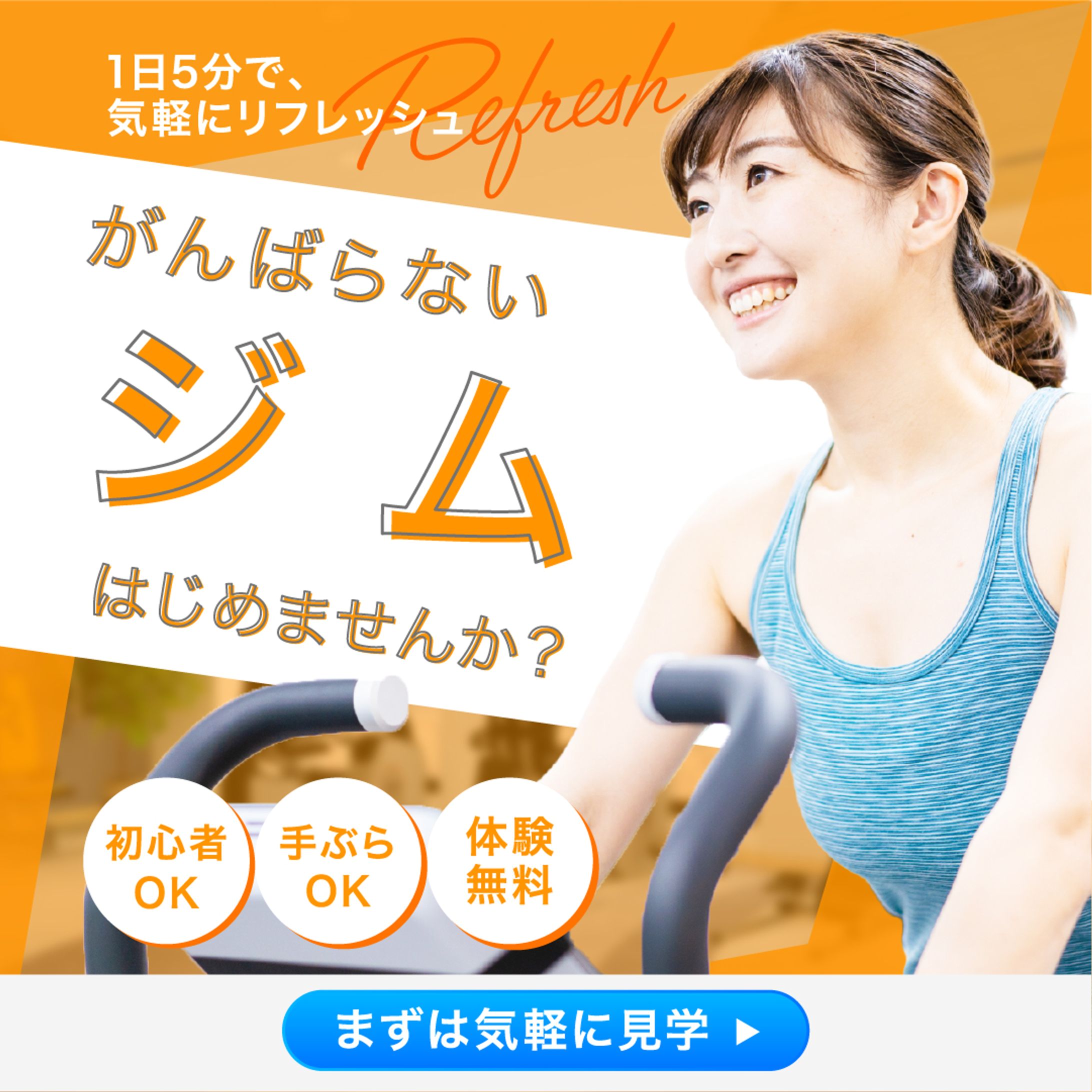 ジムのバナー（健康を気にする女性向け）-1