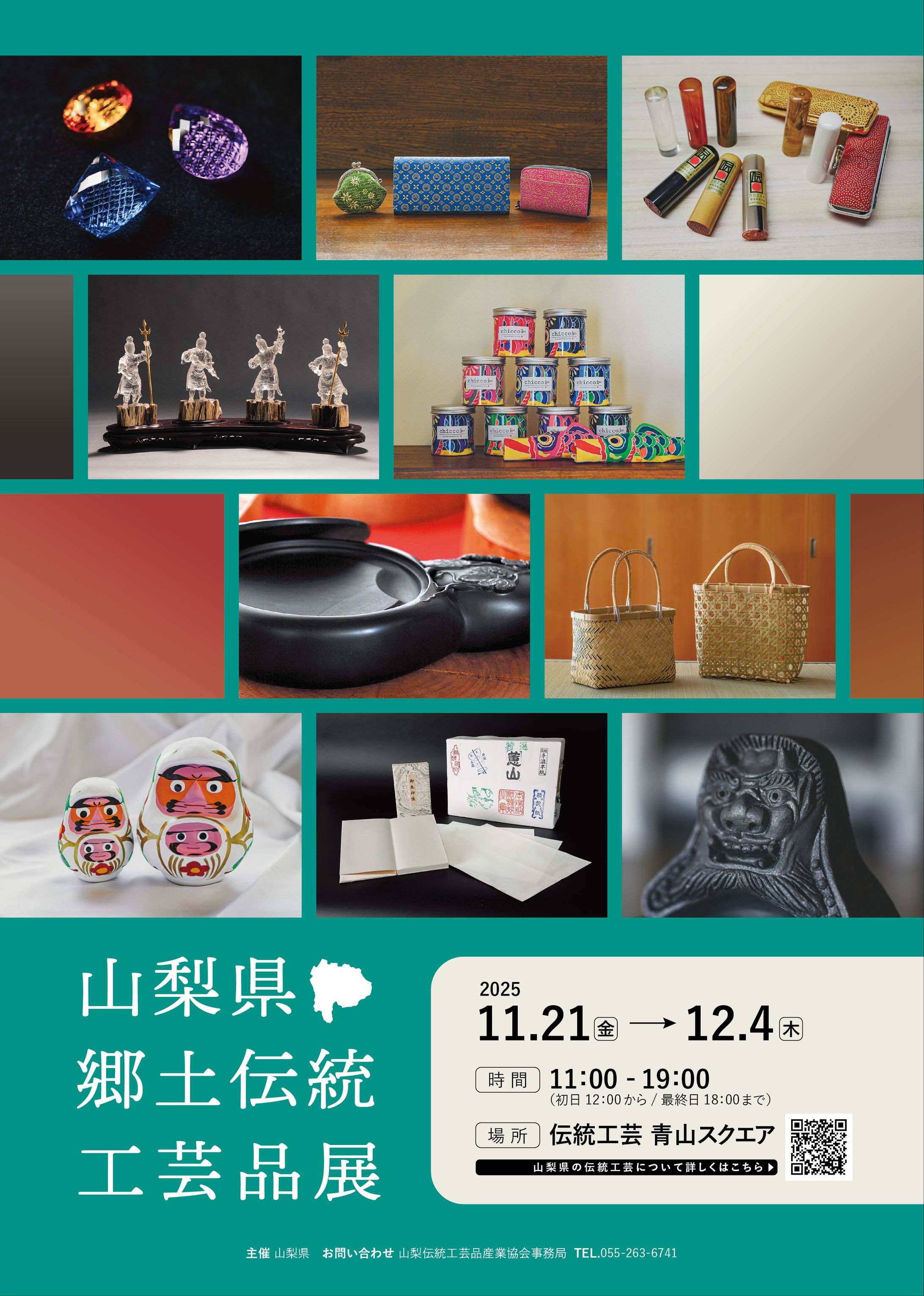 山梨県郷土伝統工芸品展2025チラシ-1