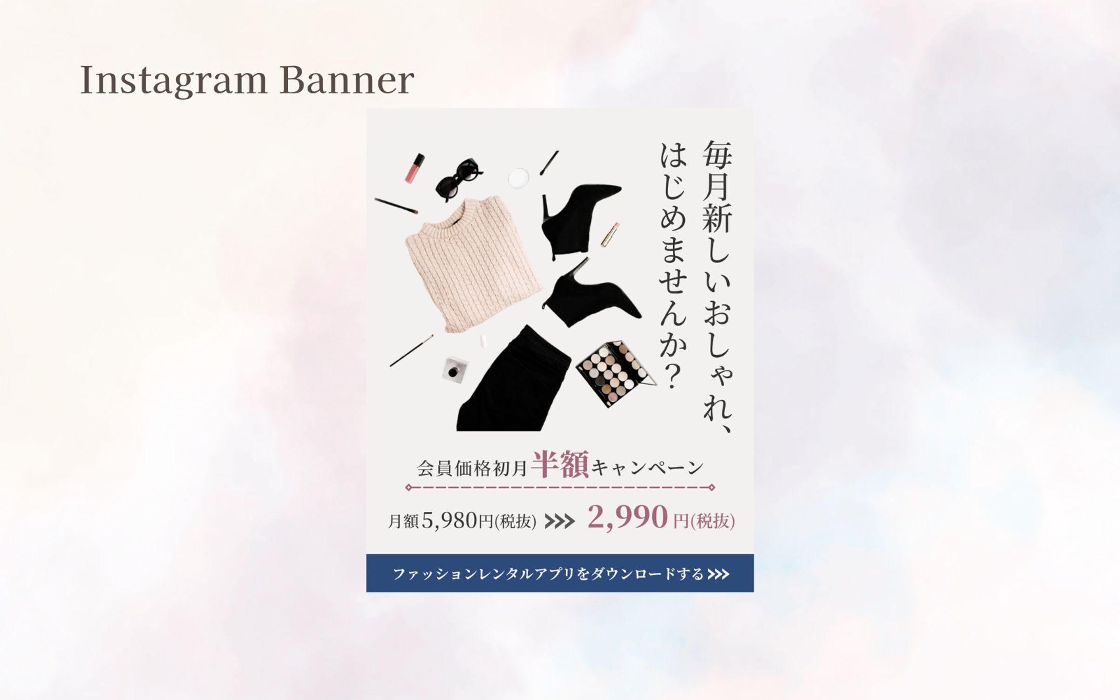 【HerTech 架空案件】Instgram用ファッションレンタルアプリバナー-1