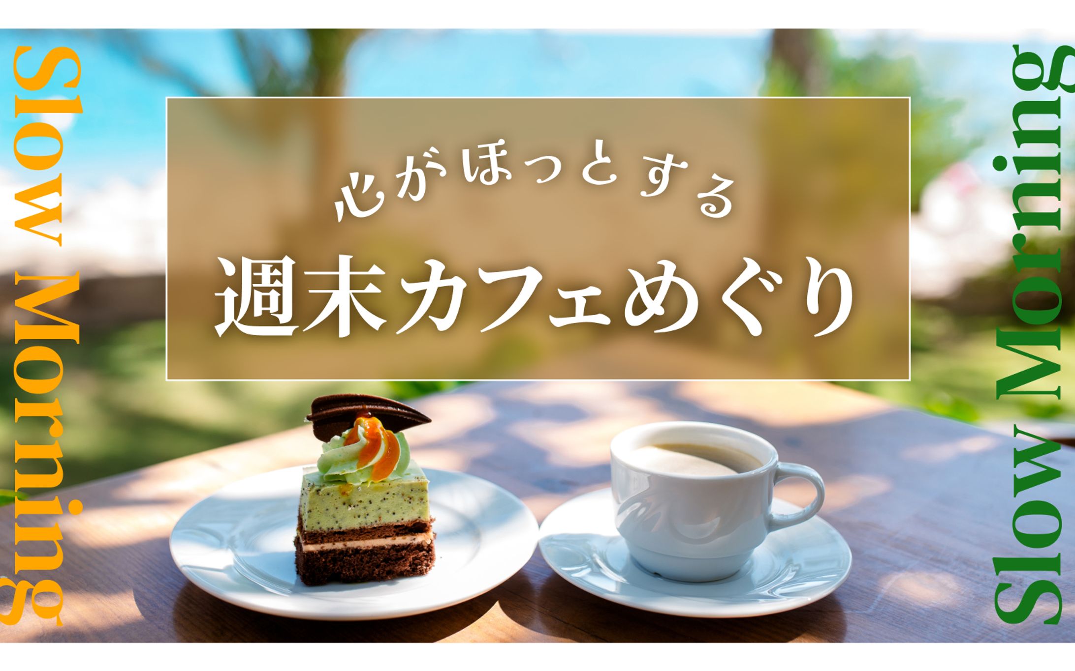 【サムネ】カフェめぐり-1