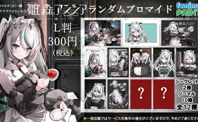 2024/6/13~10/12ファミマプリントにてランダムブロマイドを発売いたしました。
