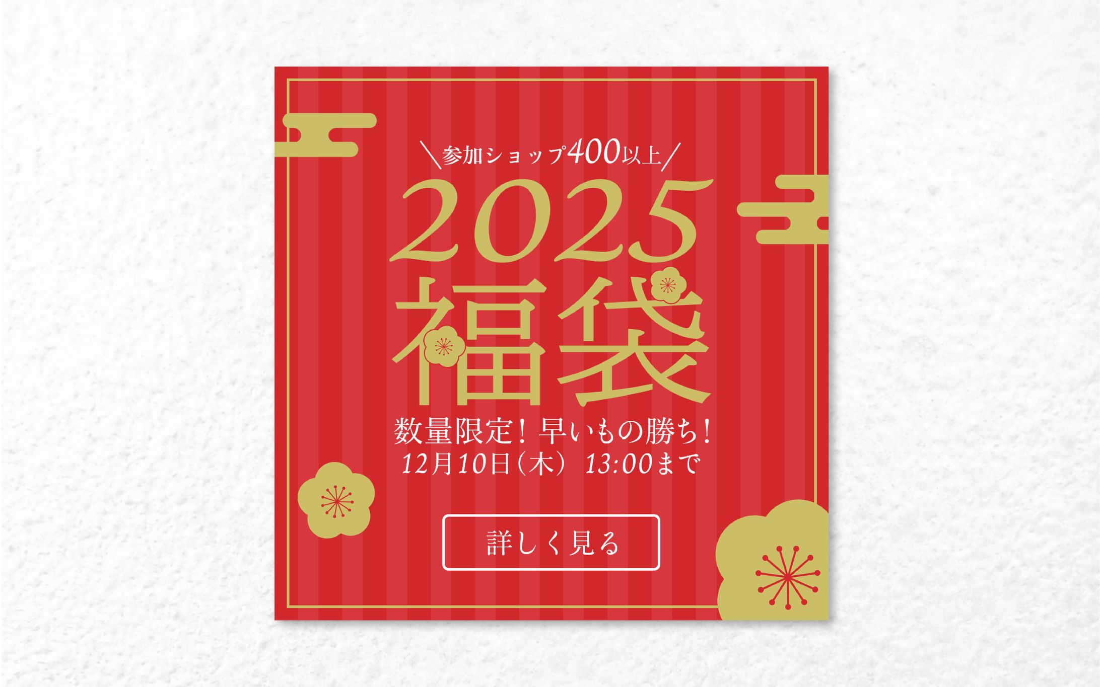 バナー｜お正月数量限定福袋販売-1