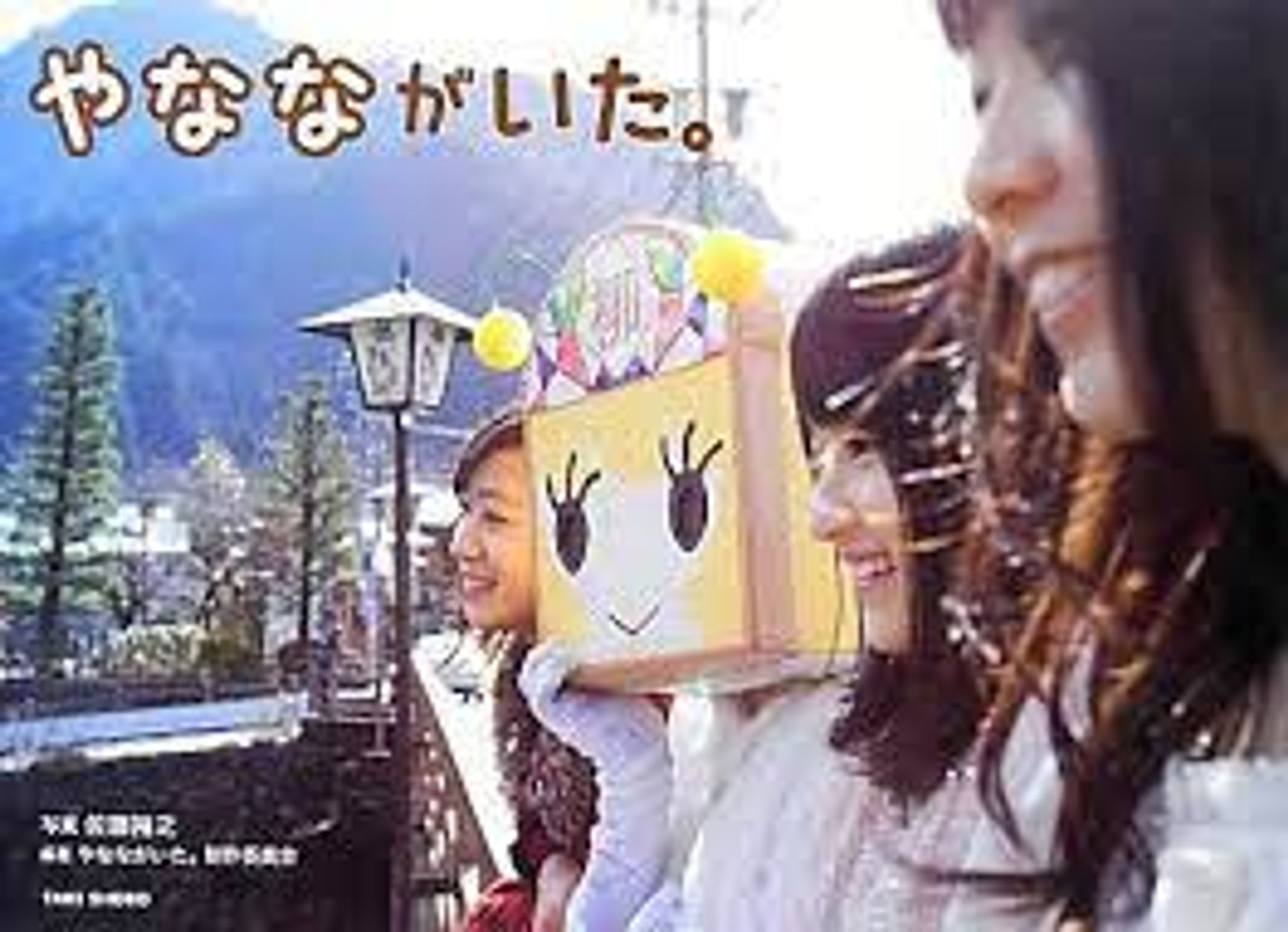【2013】やなながいた。（竹書房）-1