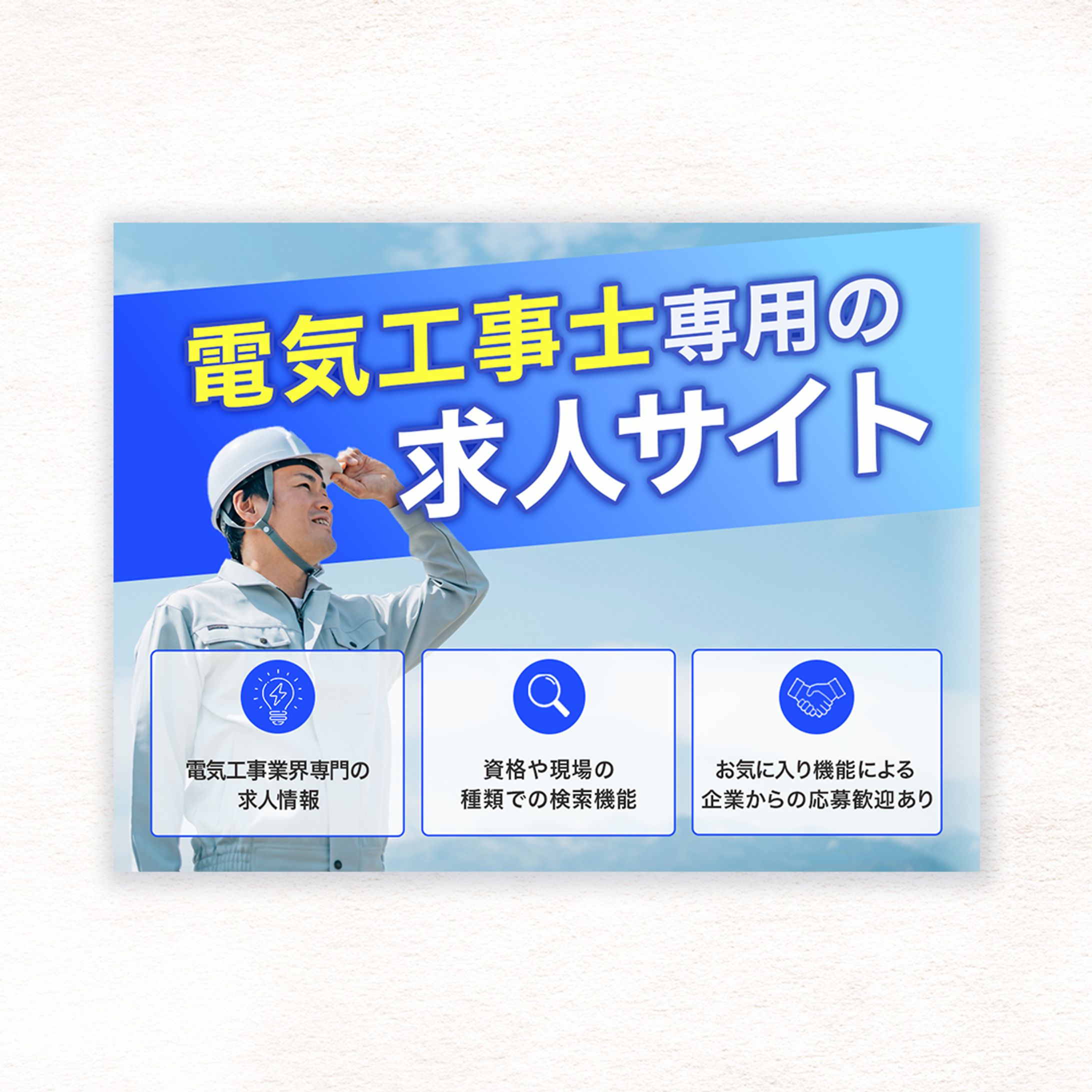 【HP】電気工事士求人サイト-1