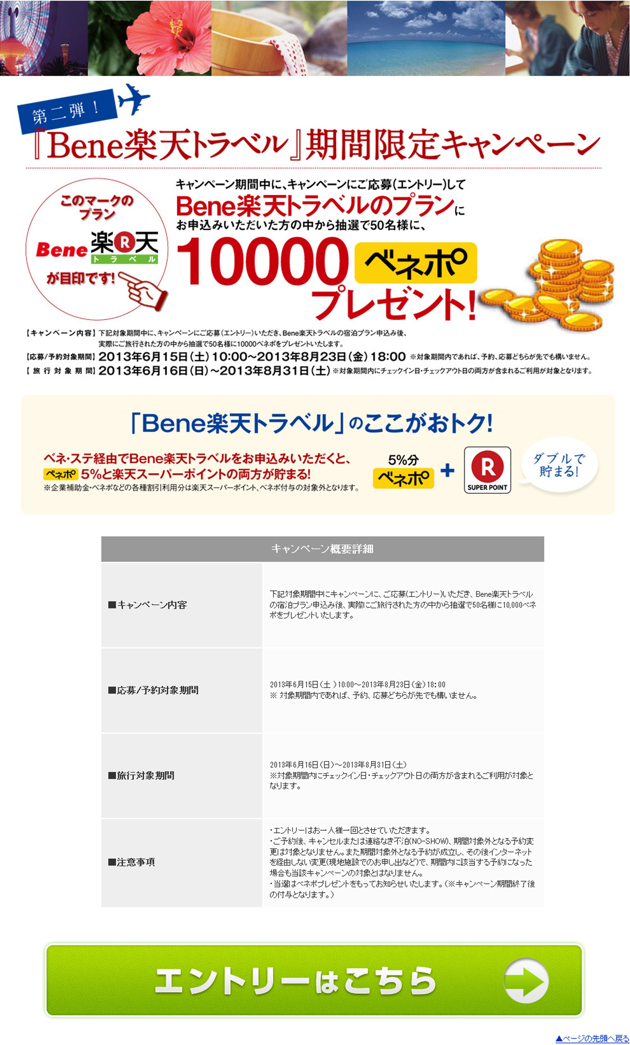 Bene楽天トラベル期間限定キャンペーン(ベネフィットステーション)-1