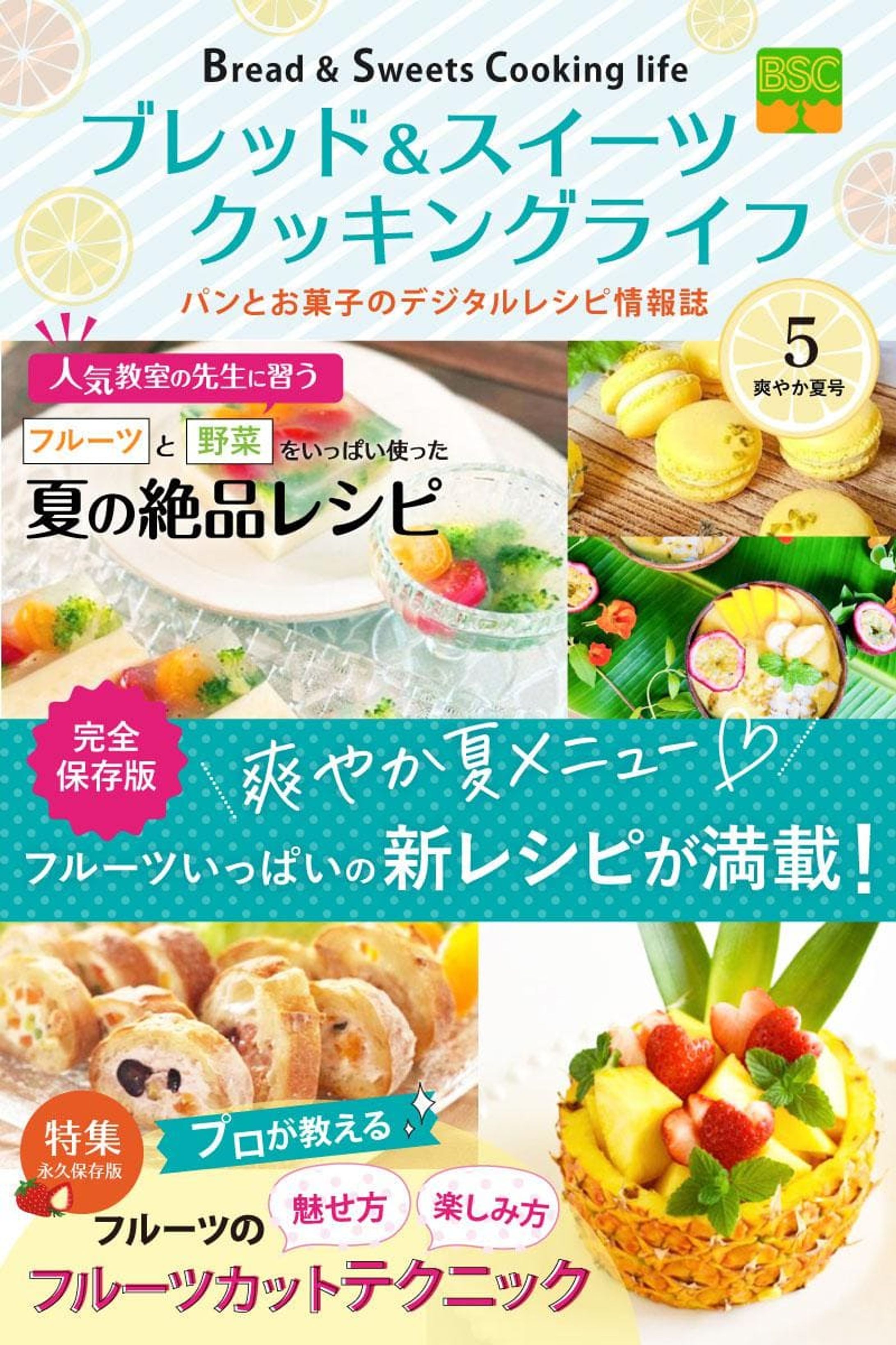 ブレッド＆スイーツクッキングライフ（BSC）vol.5　電子書籍-1