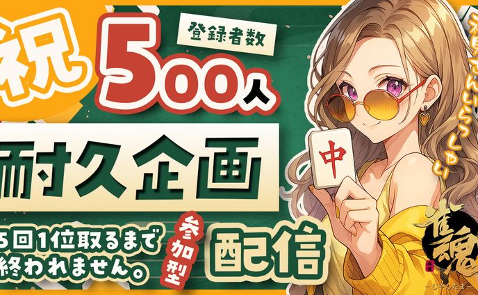 雀魂のサムネ