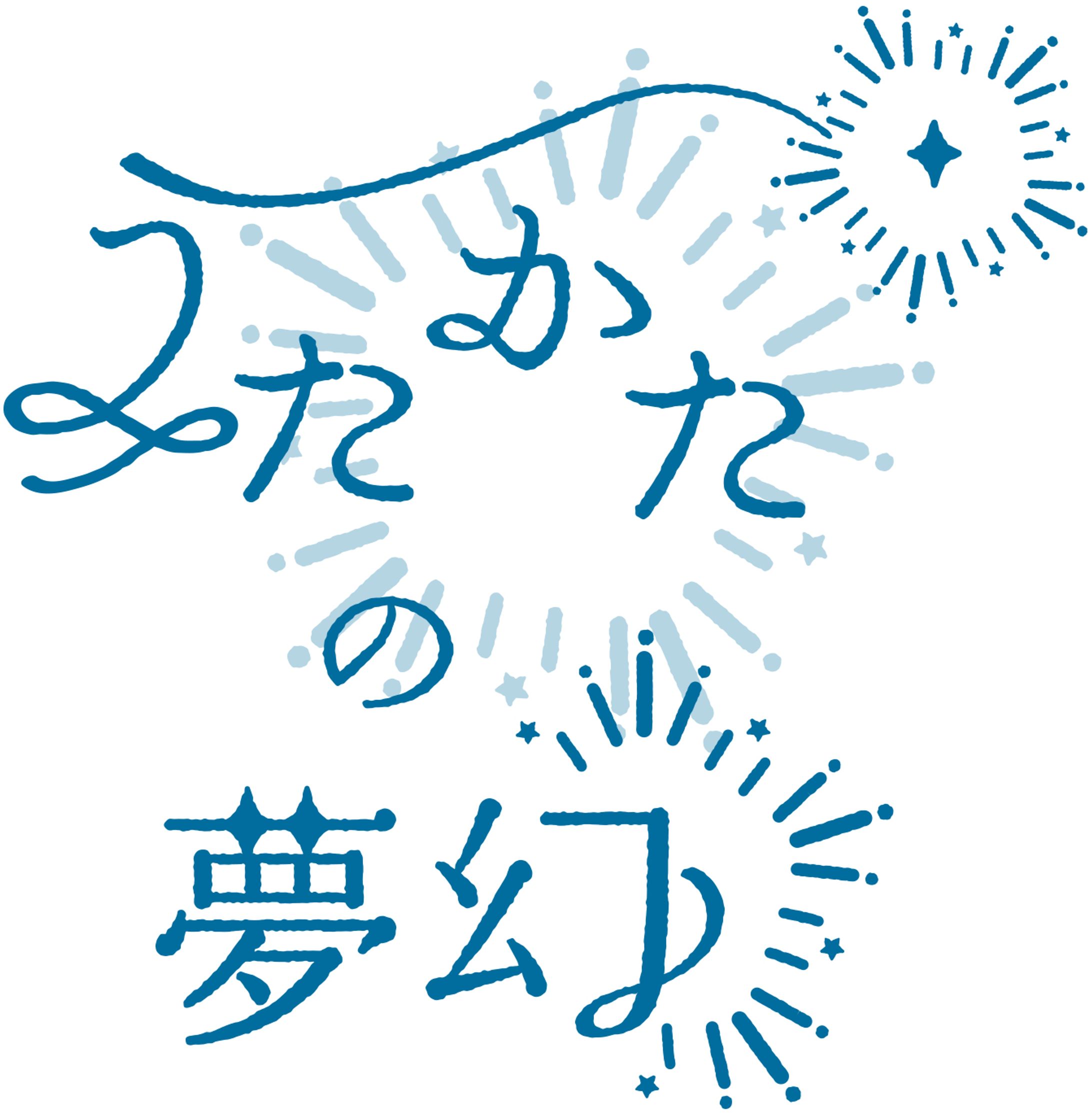 同人イベントロゴ「うたかたの夢幻」-1