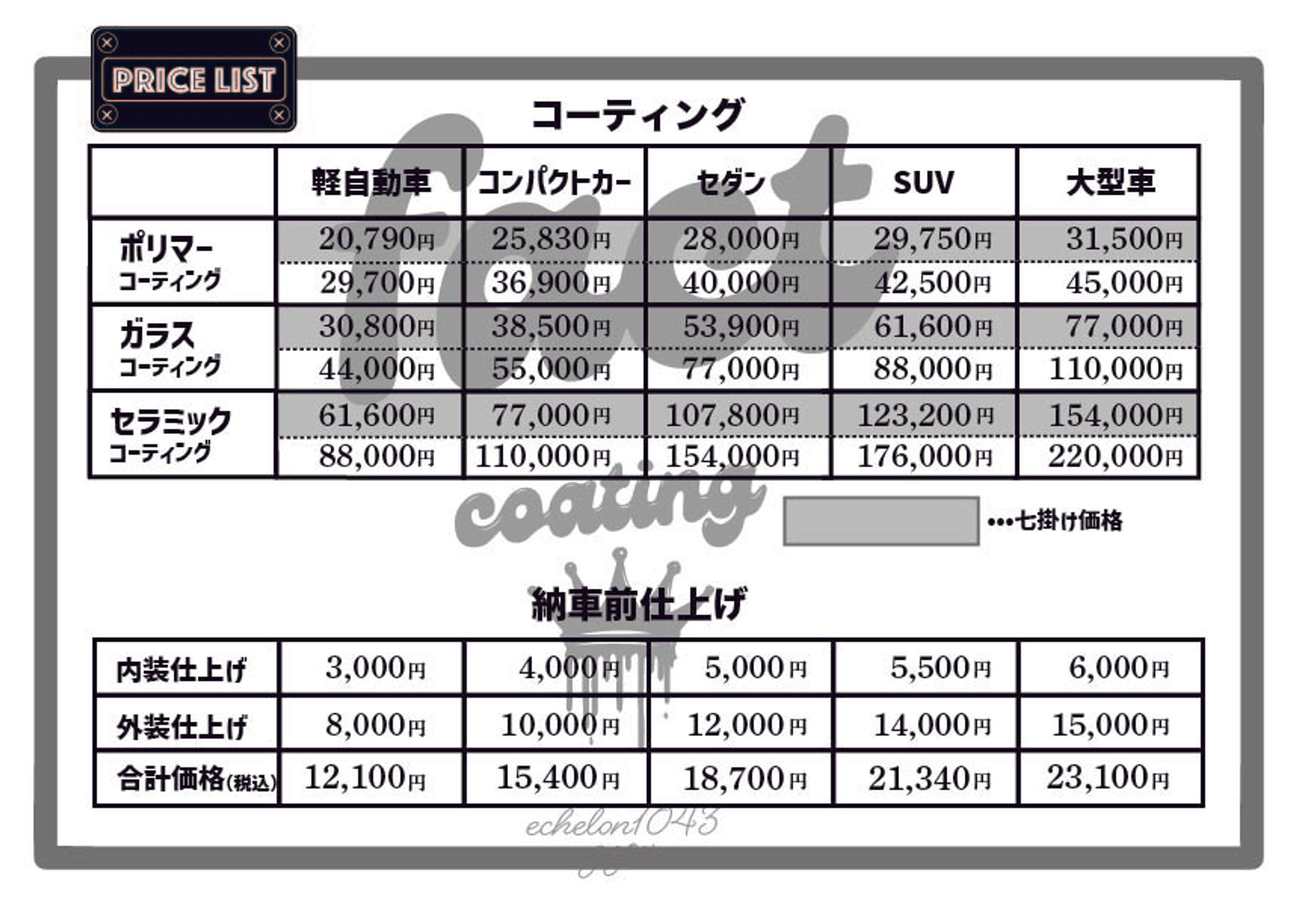 業者用コーティング価格表-1