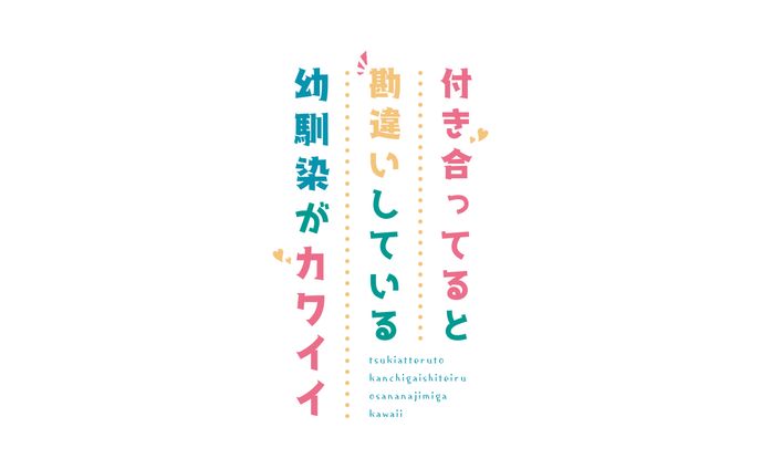 『付き合ってると勘違いしている幼馴染がカワイイ』ロゴデザイン