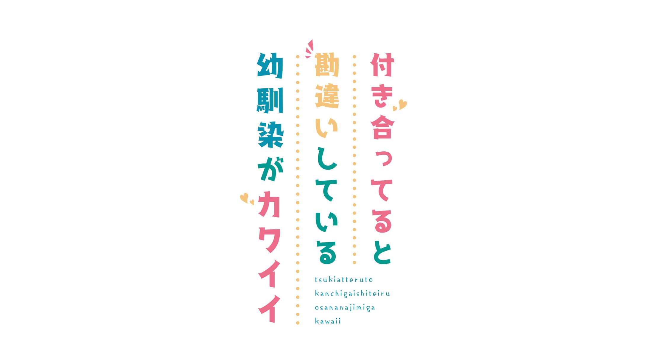『付き合ってると勘違いしている幼馴染がカワイイ』ロゴデザイン-1