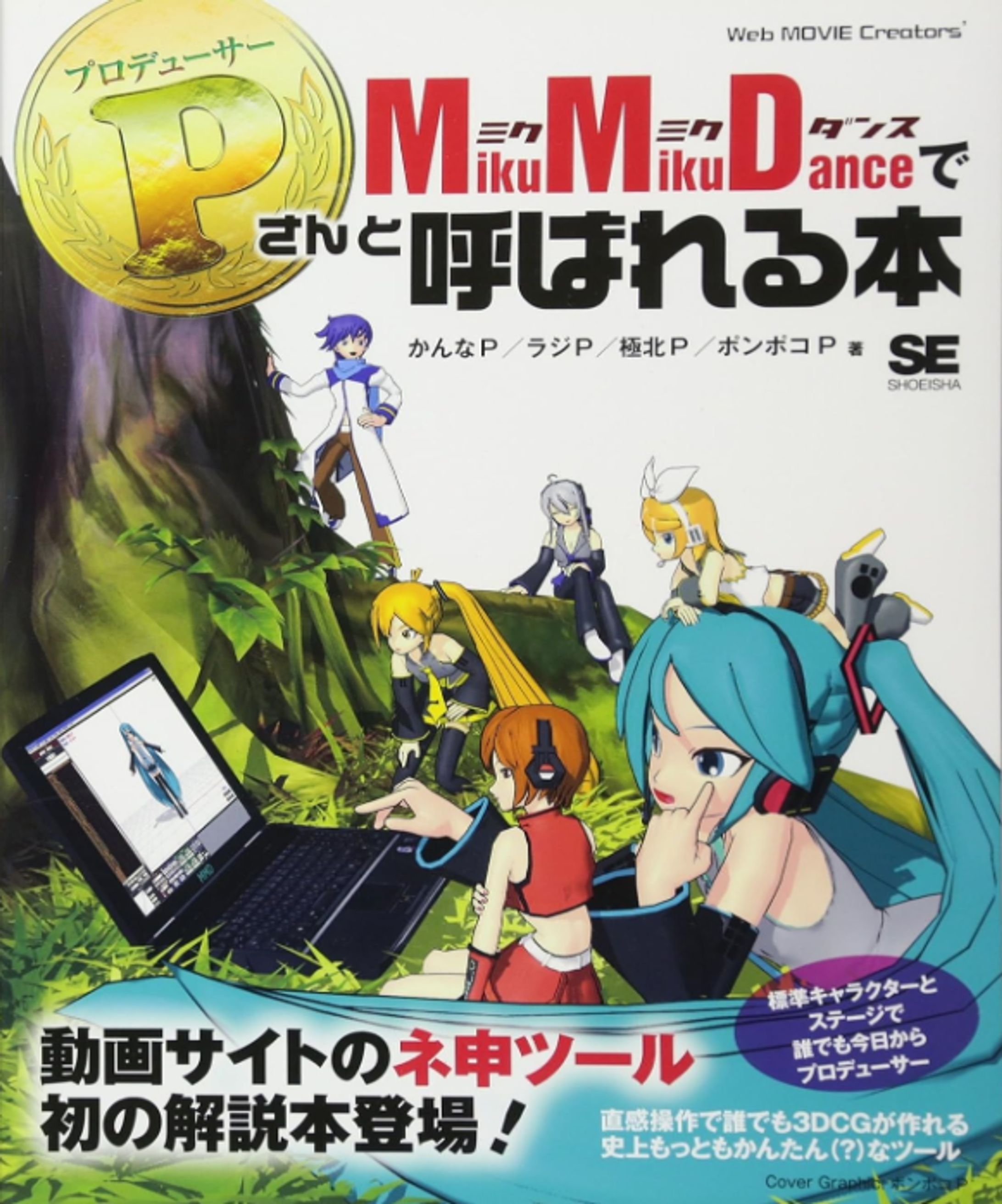 MikuMikuDanceでPさんと呼ばれる本-1
