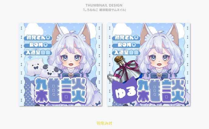 「しろねねこ」サムネイルデザイン