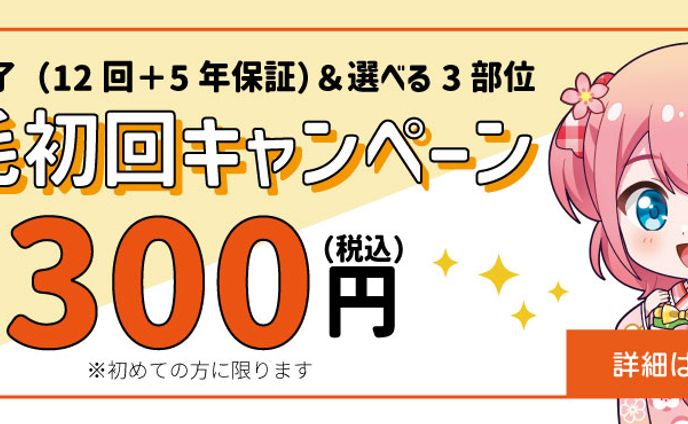 脱毛バナー