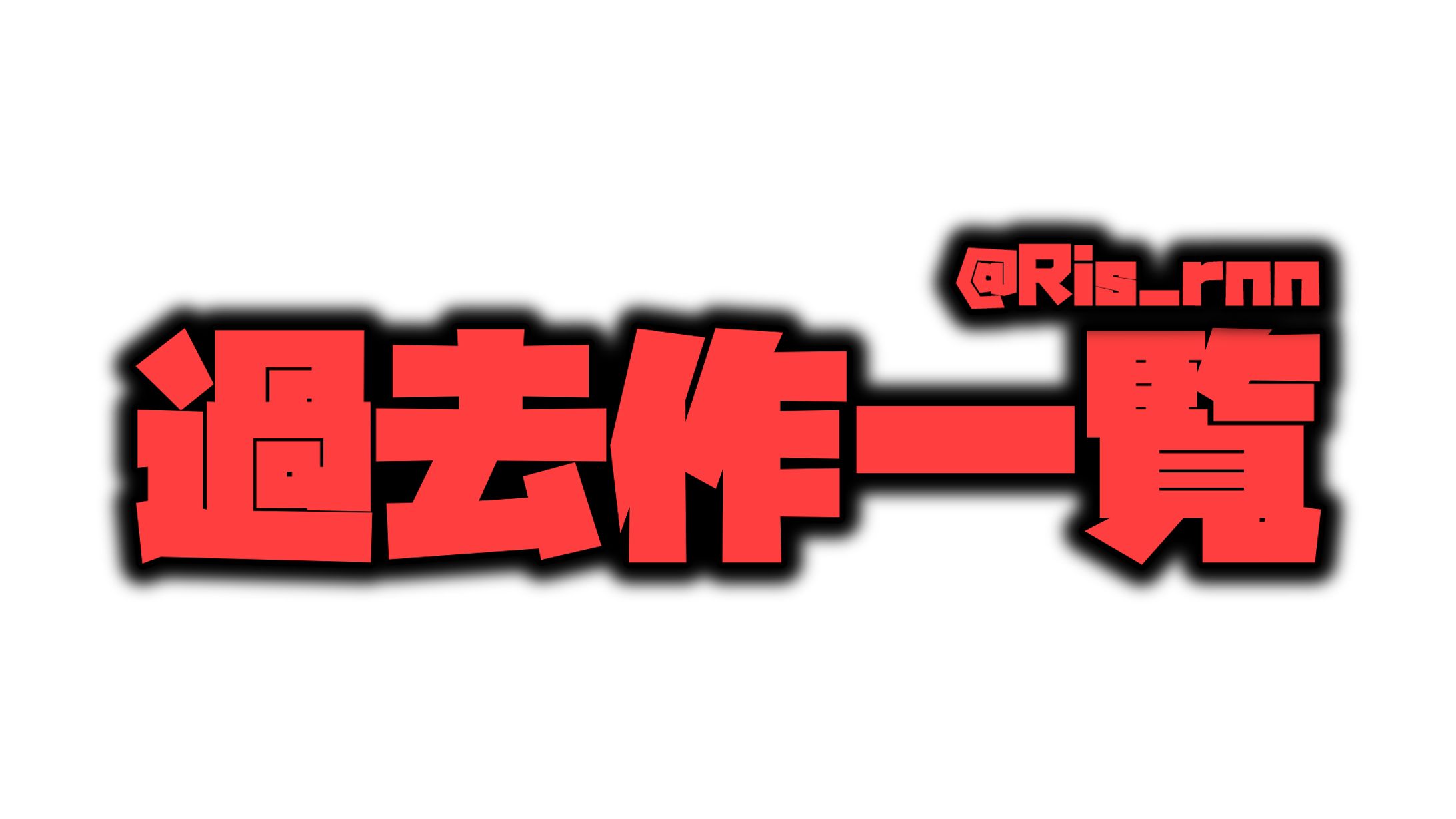 りそらぬ　過去作品一覧-1