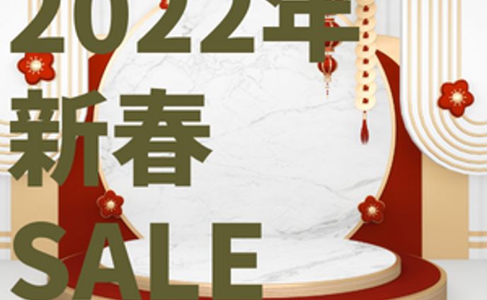 2022年 新春 SALE
