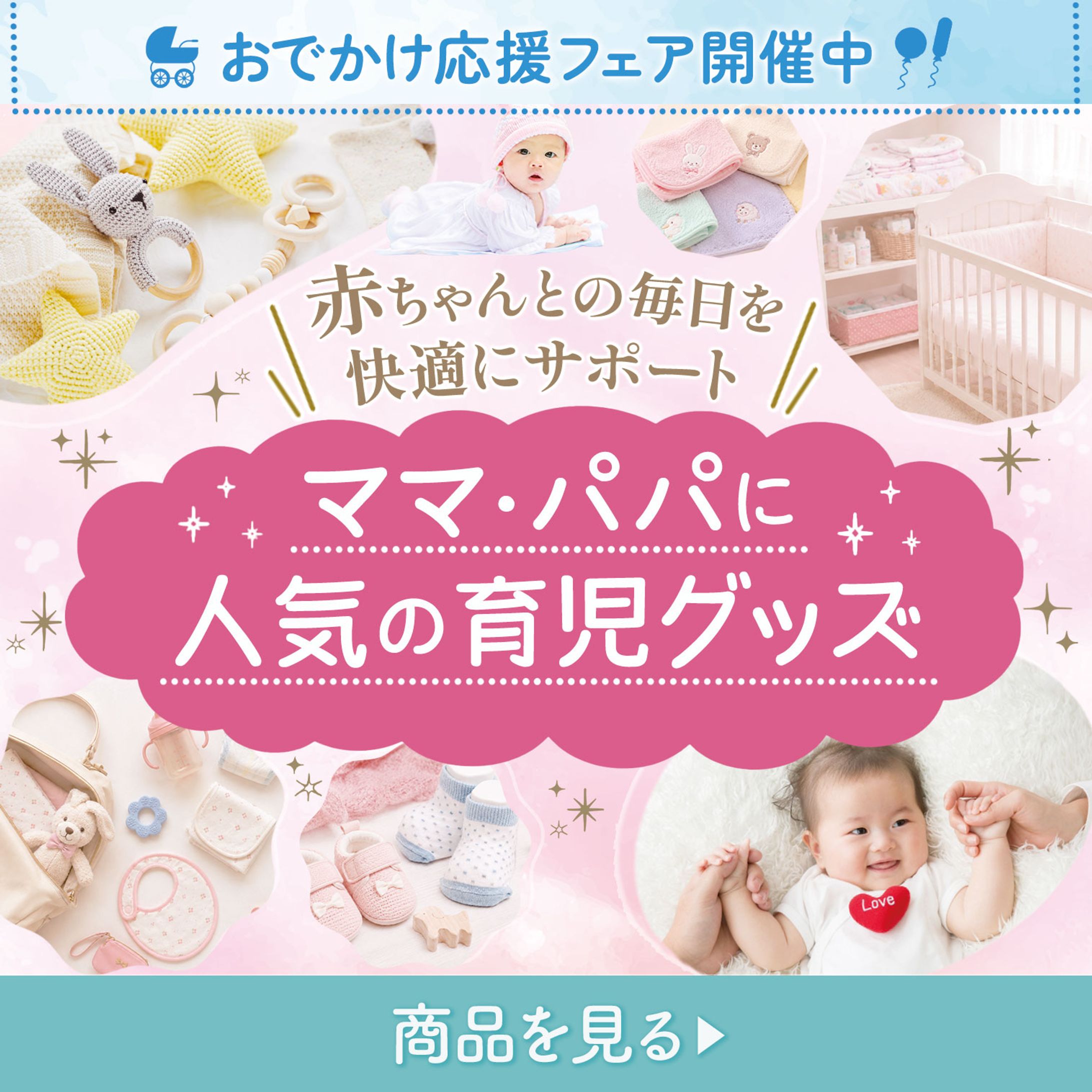 バナー：育児グッズ-1