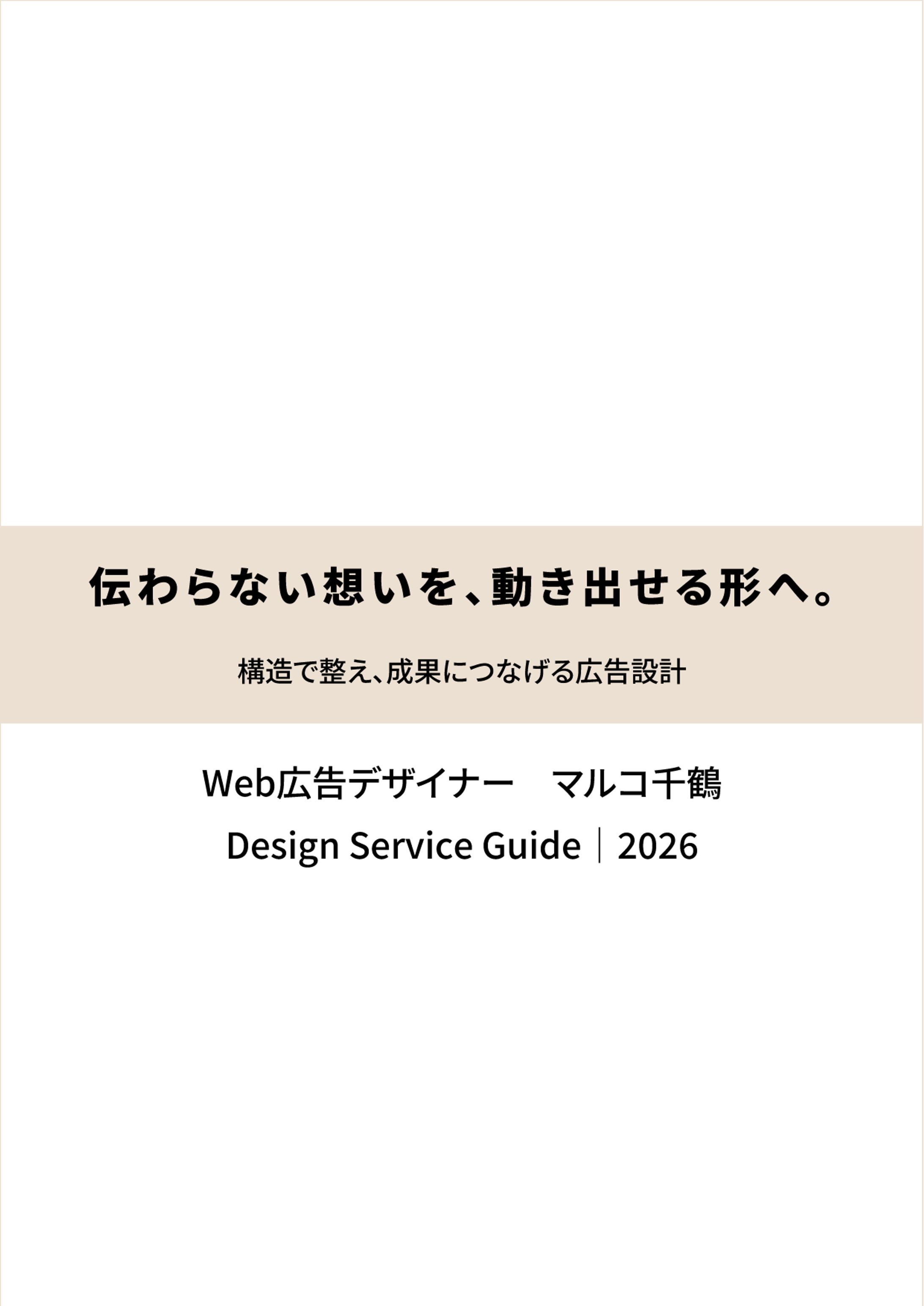 Design Service Guide 2026｜マルコ千鶴-1