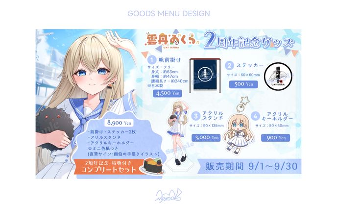デザイン、雲丹ゐくら
