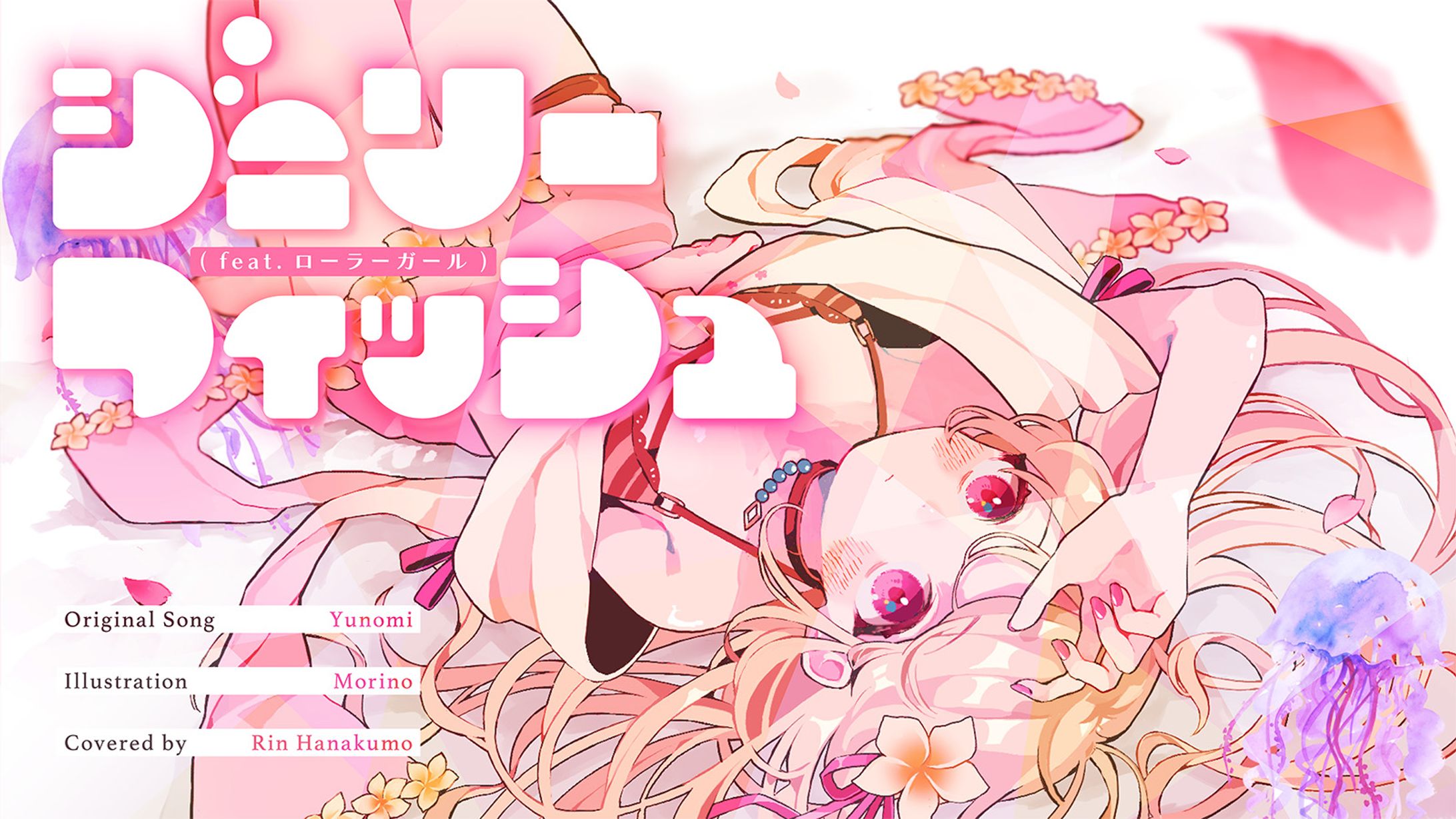 ジェリーフィッシュ feat.ローラーガール-1