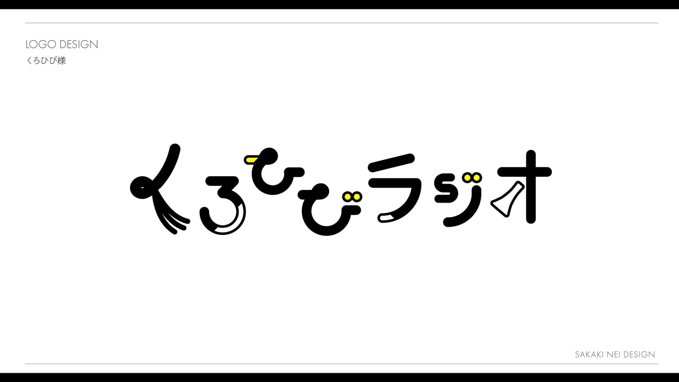 くろひびさま『くろひびラジオ』タイトルロゴ-1