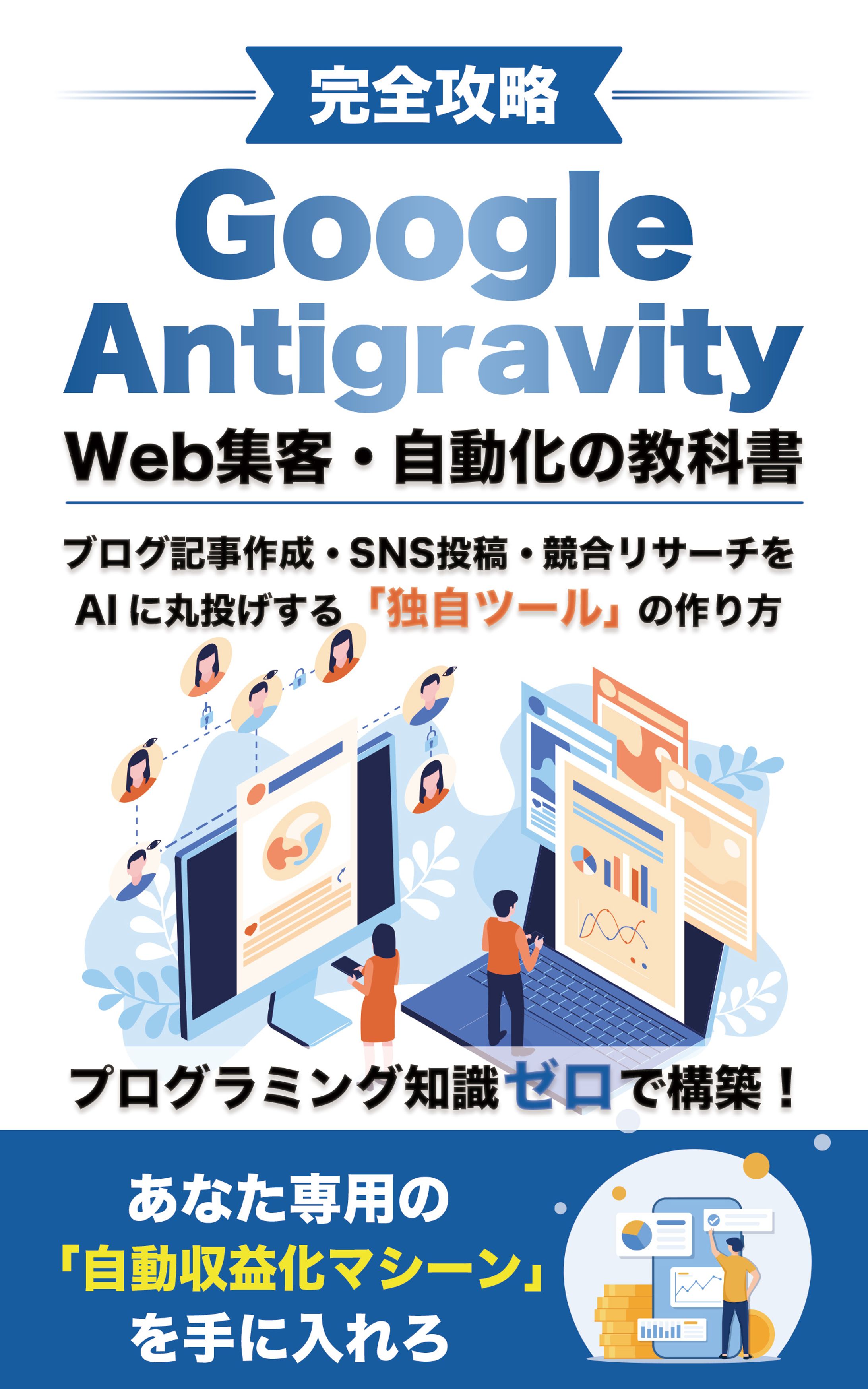 Google Antigravity Web集客-1