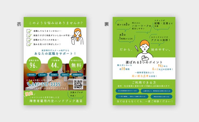 【チラシ】就労移行ITスクール松戸