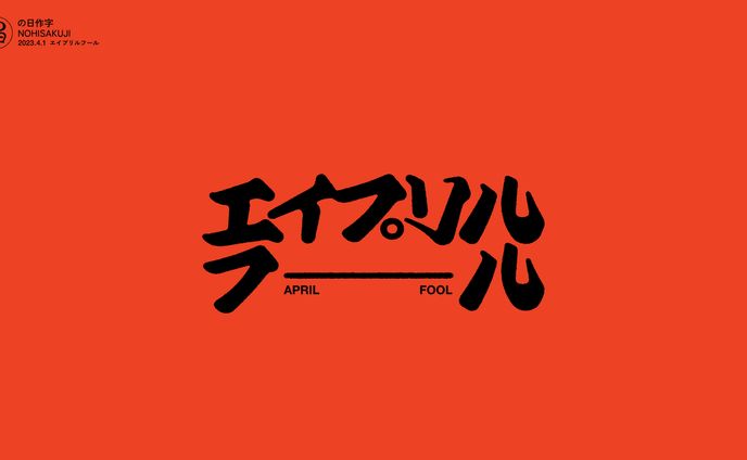 の日作字 4月